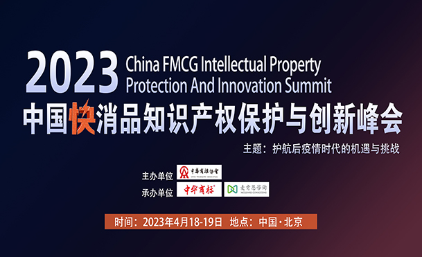 关于举办2023中国快消品行业知识产权创新峰会的通知