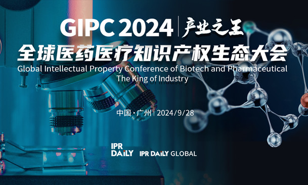 报名持续中！「GIPC 2024全球医药医疗知识产权生态大会」定档9月28日