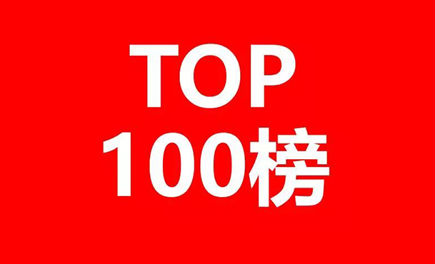 全球医疗器械产业发明专利排行榜（TOP100）