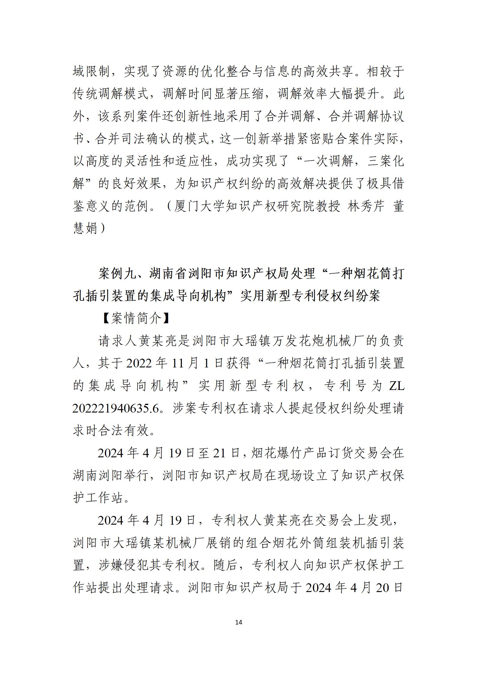 2024年度知识产权行政保护典型案例_14