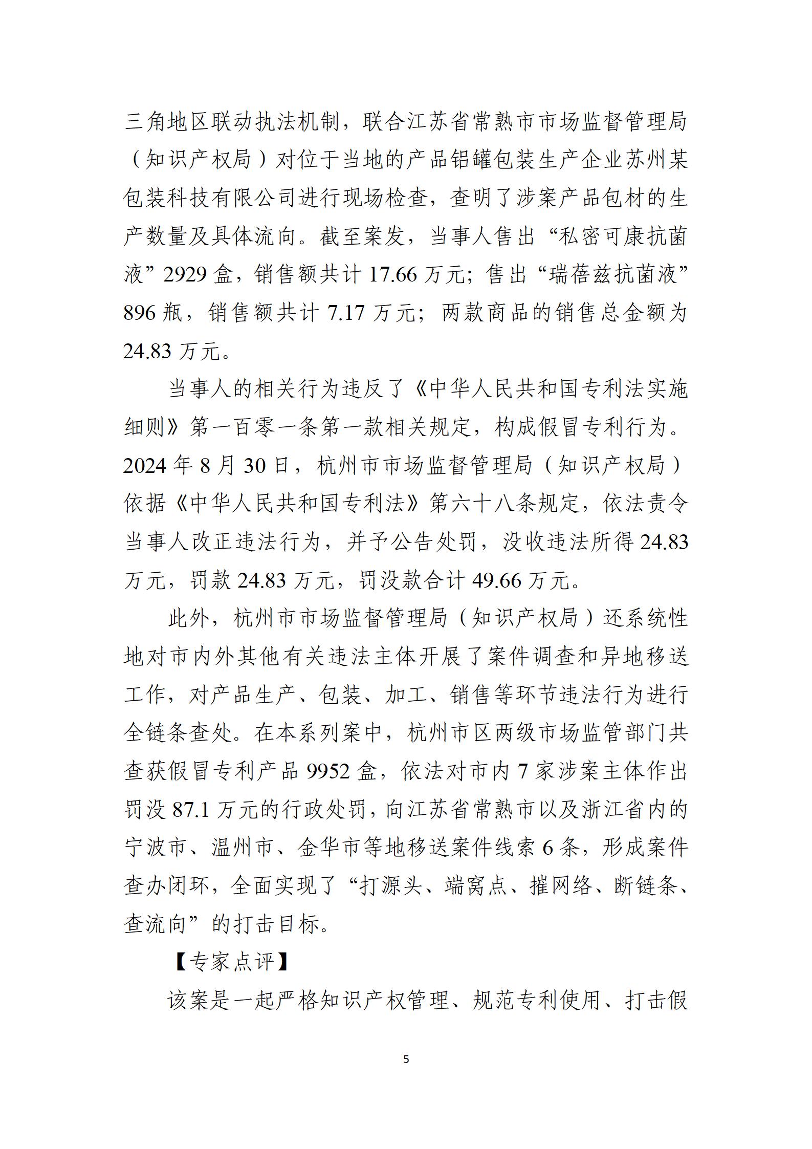 2024年度知识产权行政保护典型案例_05