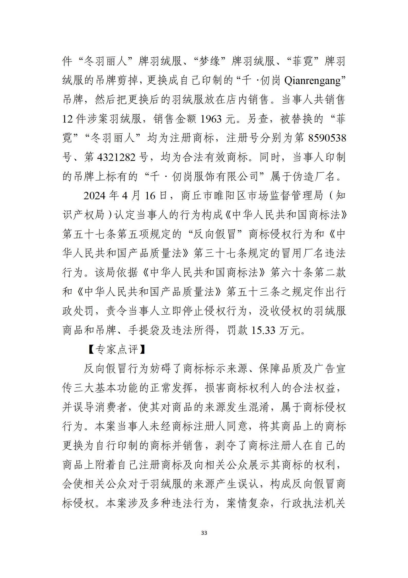 2024年度知识产权行政保护典型案例_33