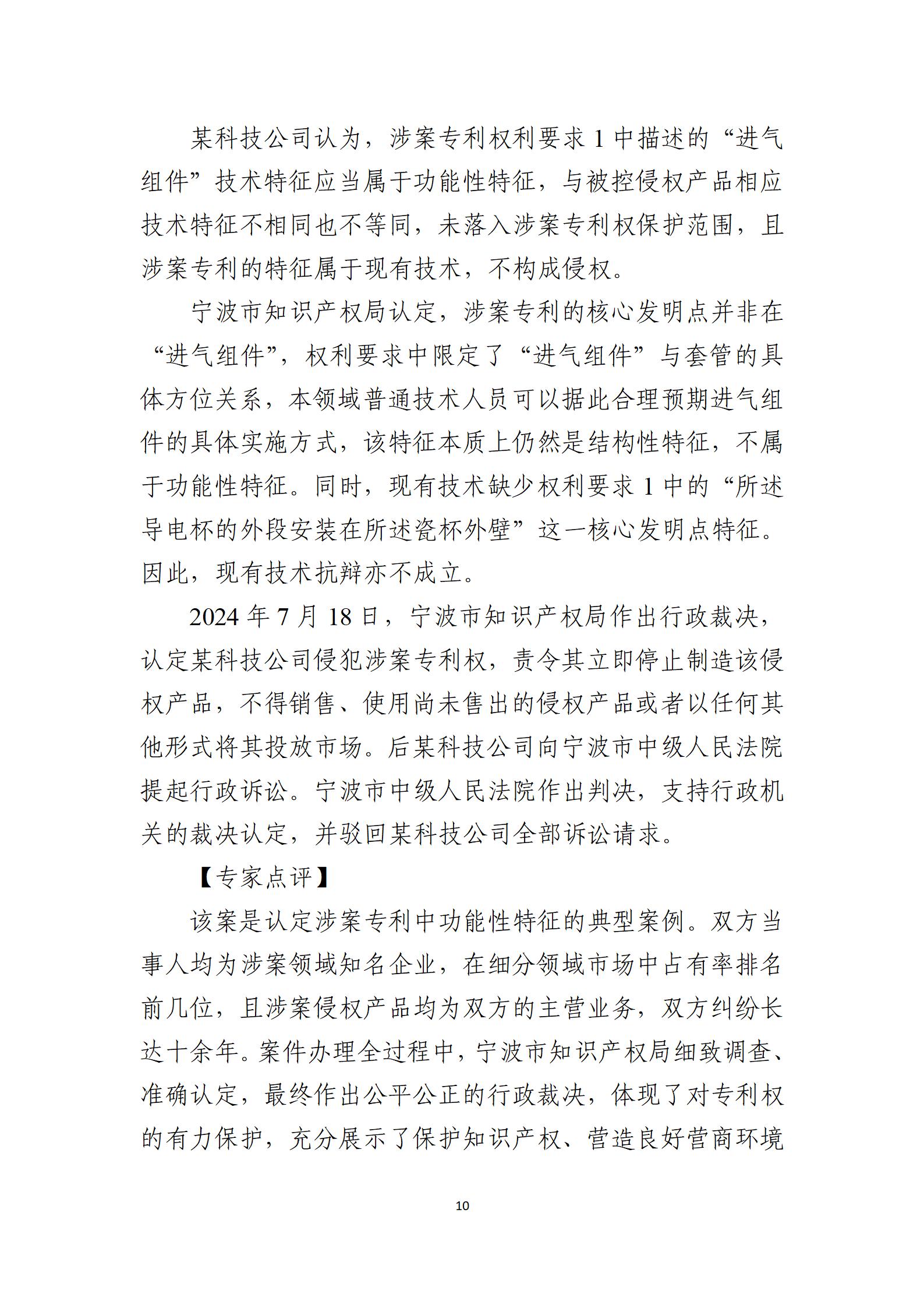 2024年度知识产权行政保护典型案例_10