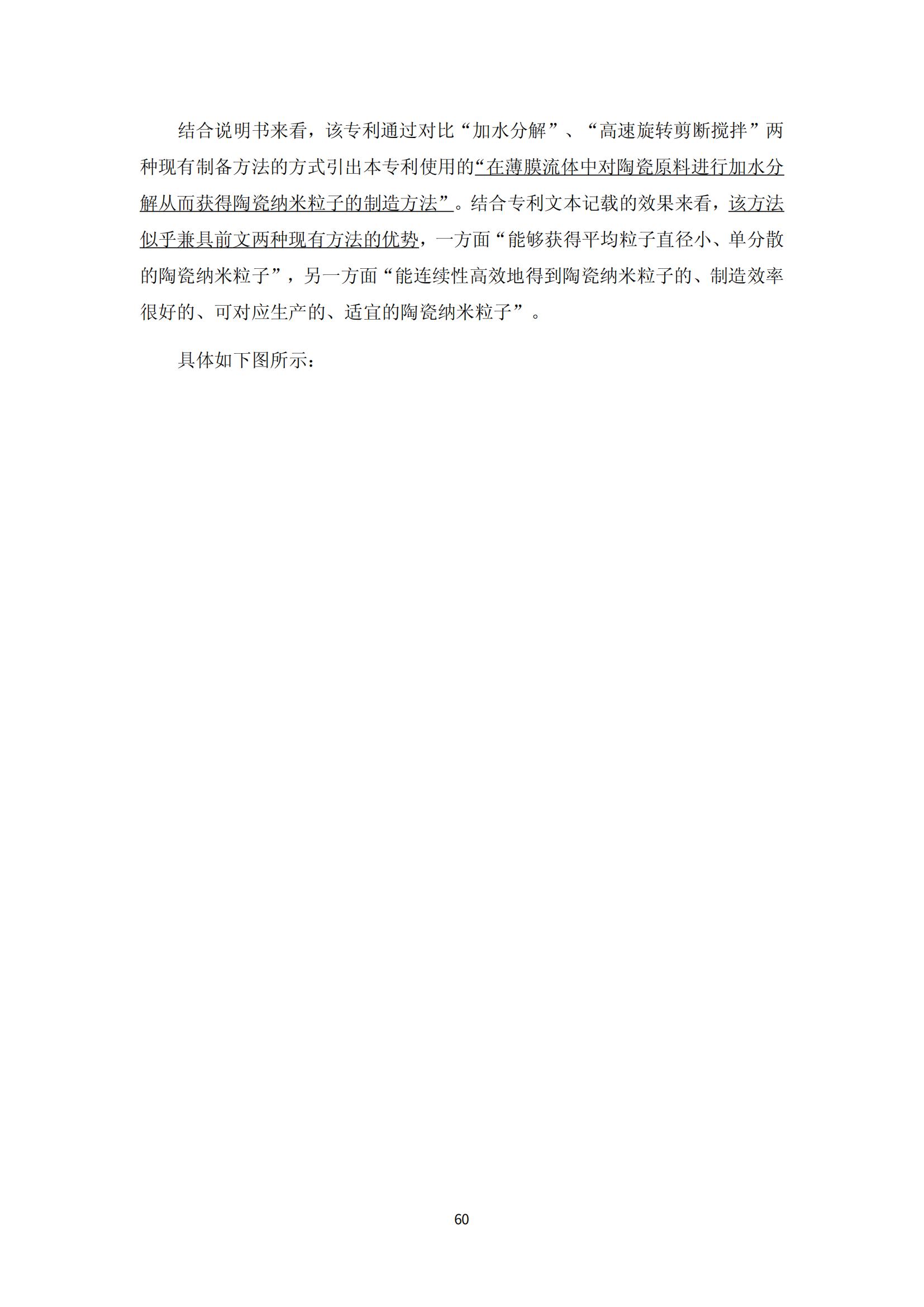 纳米陶瓷产业海外专利预警分析报告_64