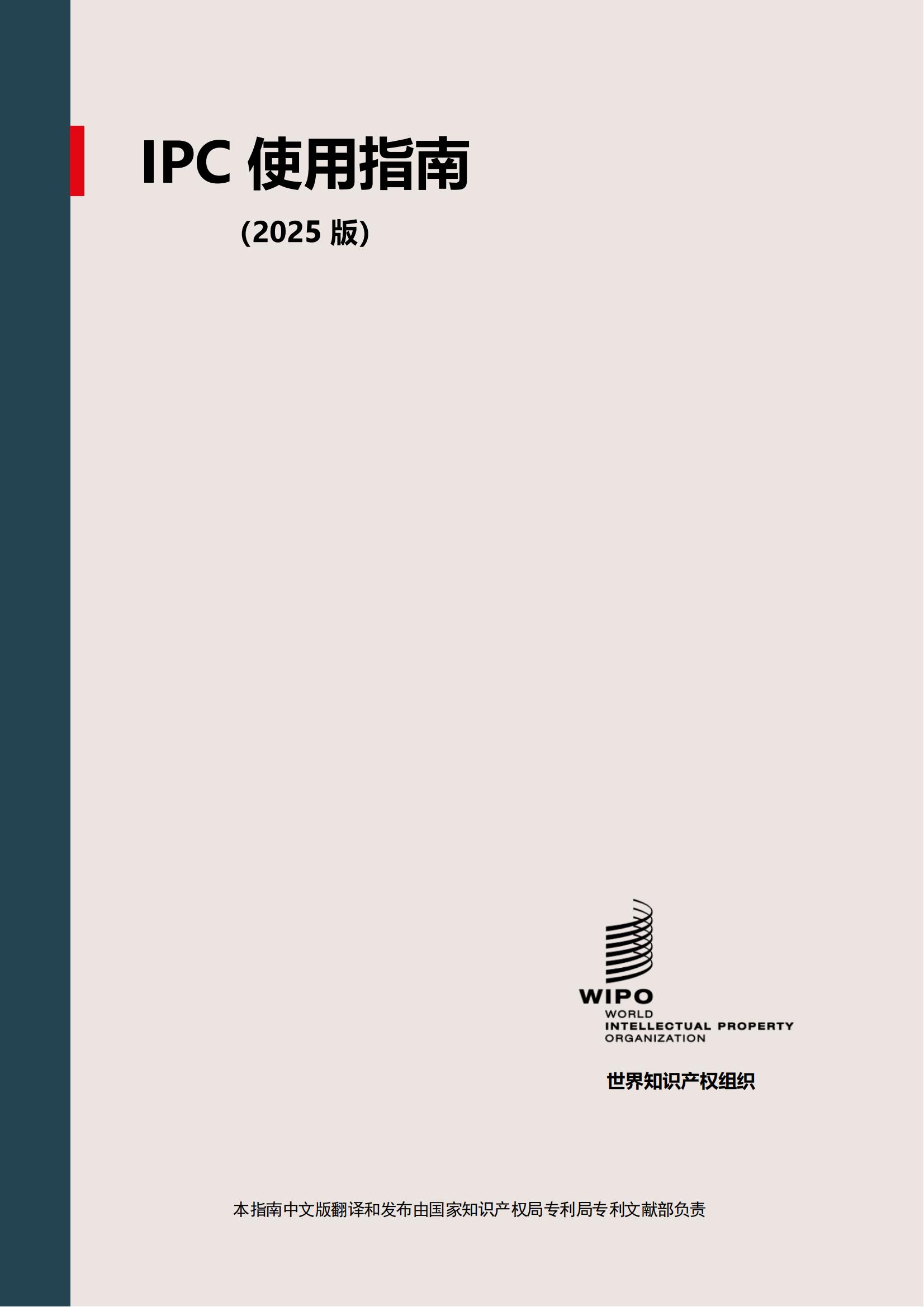 国际专利分类使用指南（2025版）_00
