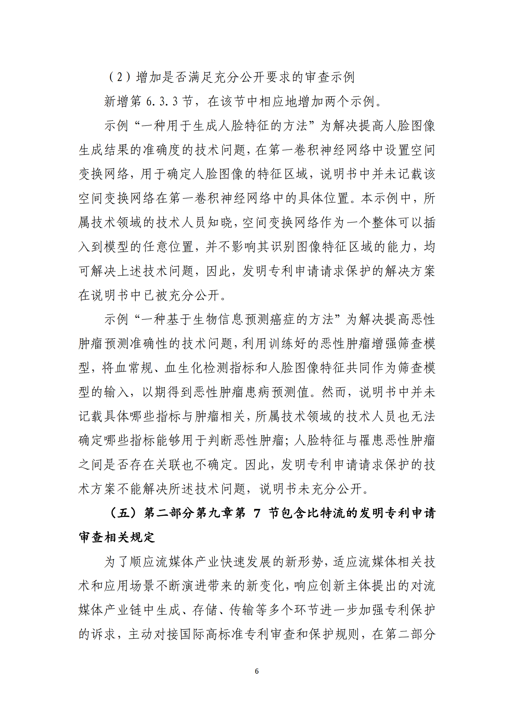 附件2+关于《专利审查指南修改草案（征求意见稿）》的说明 (1)_05