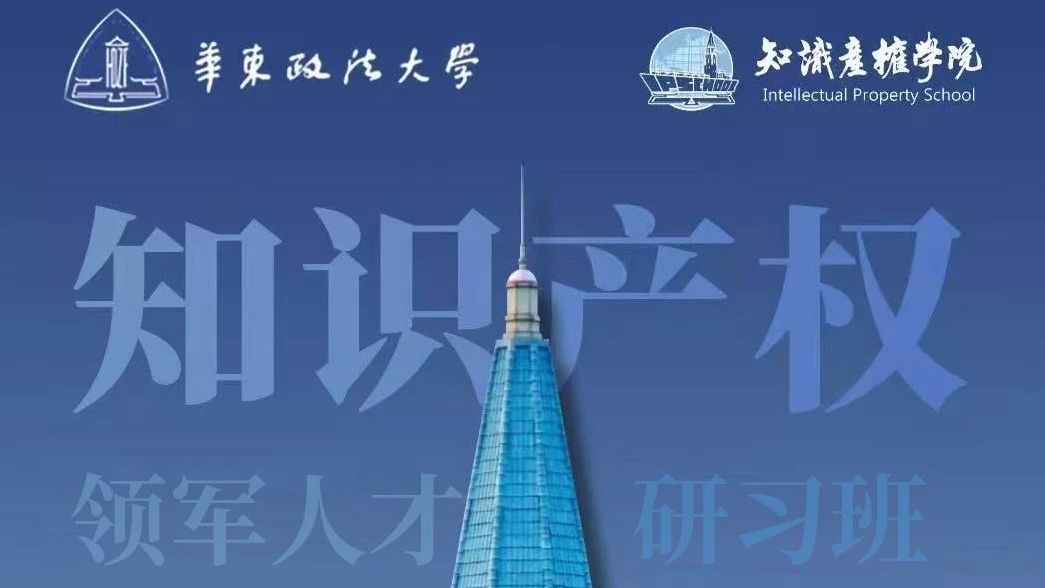 5月25日正式开班！「知识产权领军人才研习班」火热报名中