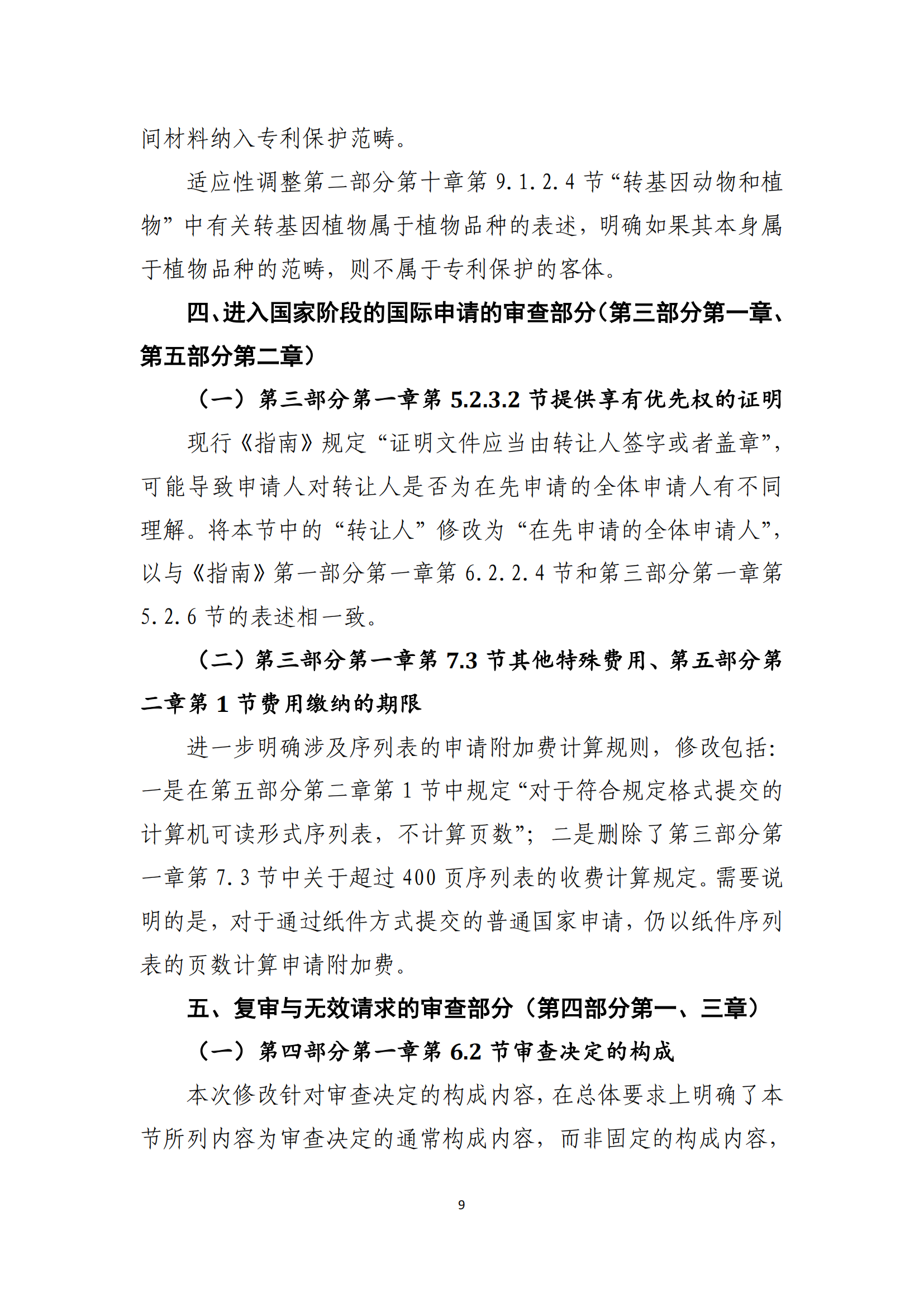 附件2+关于《专利审查指南修改草案（征求意见稿）》的说明 (1)_08