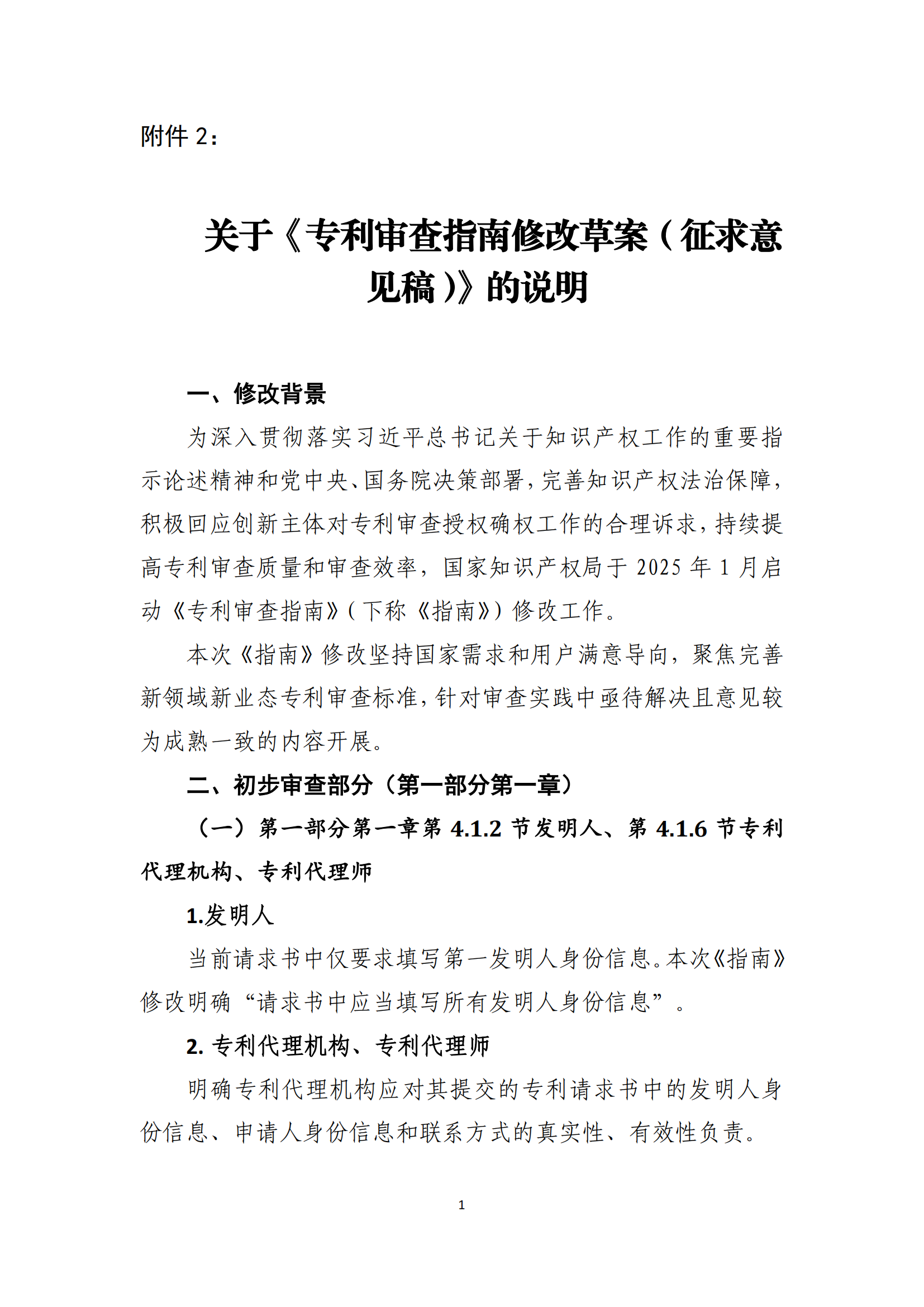 附件2+关于《专利审查指南修改草案（征求意见稿）》的说明 (1)_00