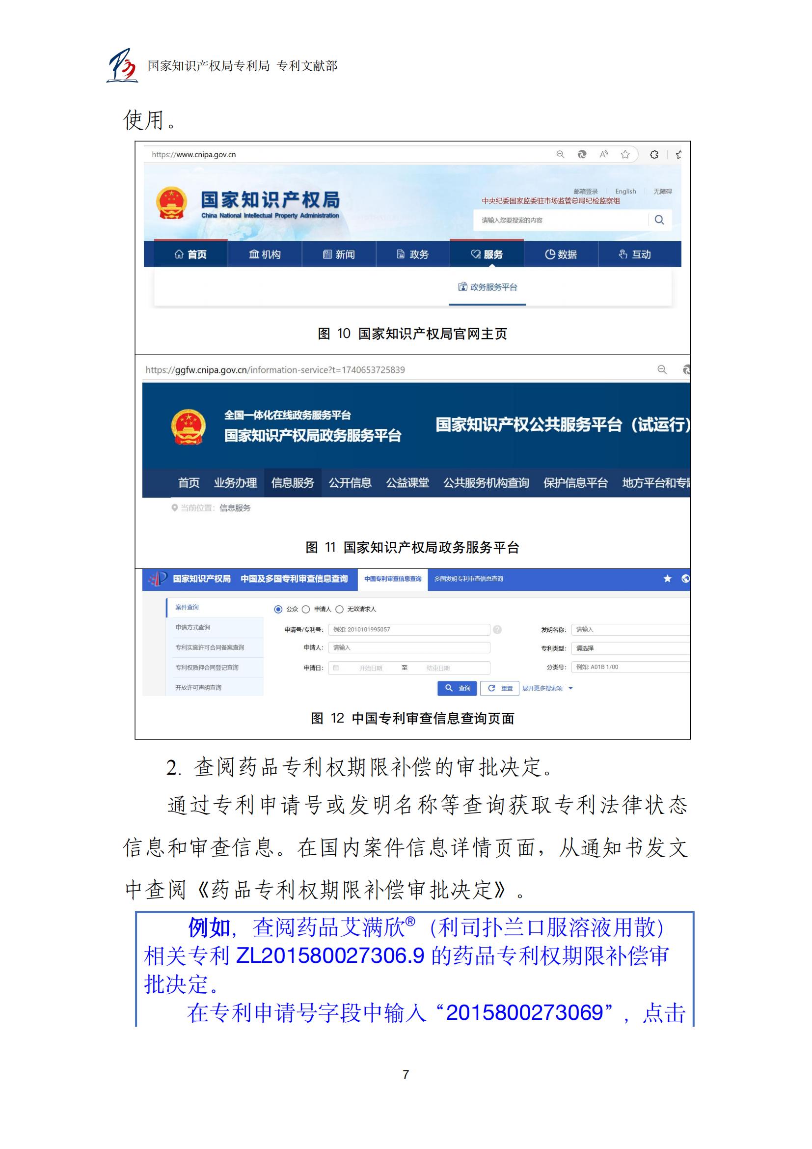 各国药品专利权期限延长信息查询汇编_07
