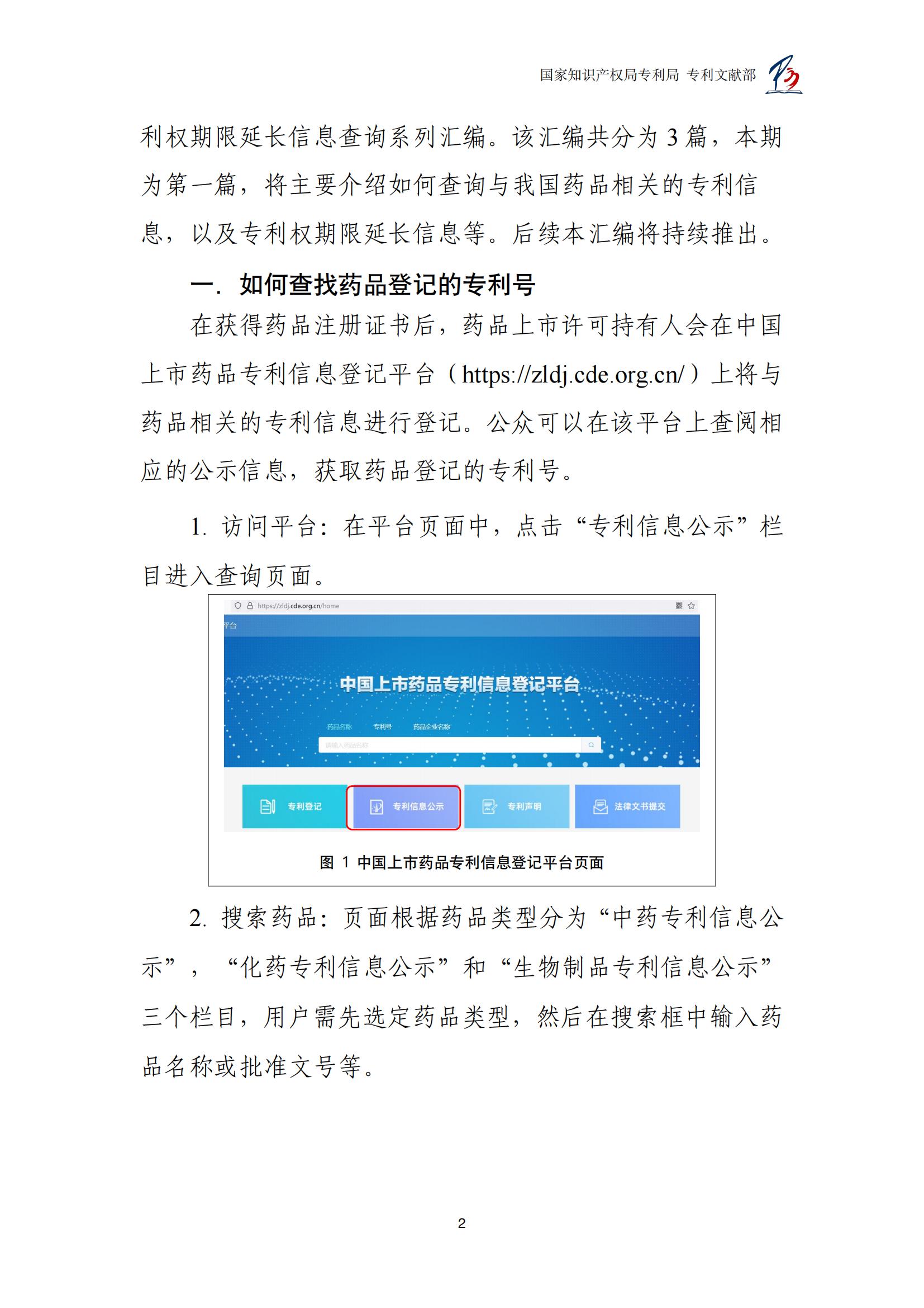 各国药品专利权期限延长信息查询汇编_02