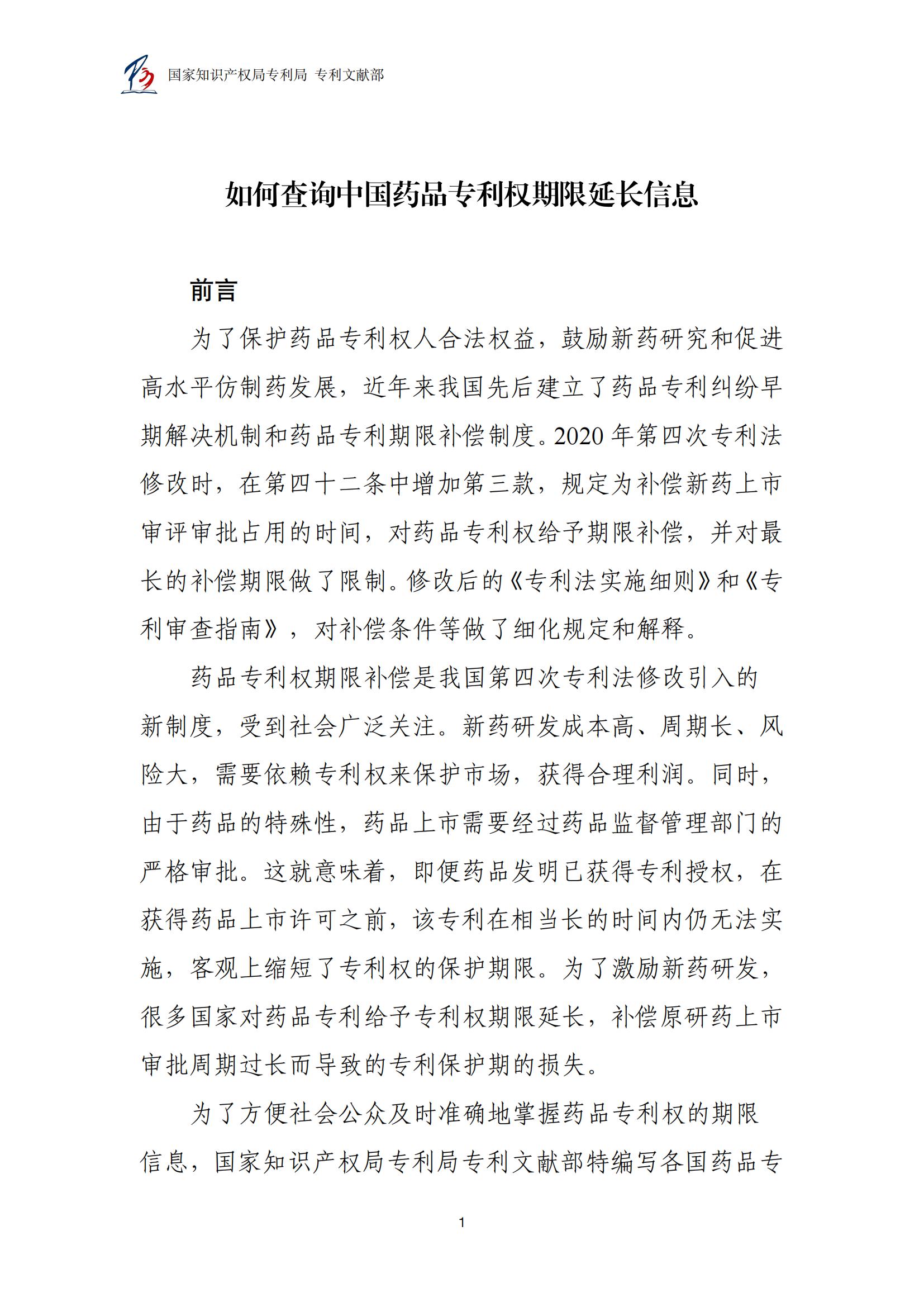 各国药品专利权期限延长信息查询汇编_01