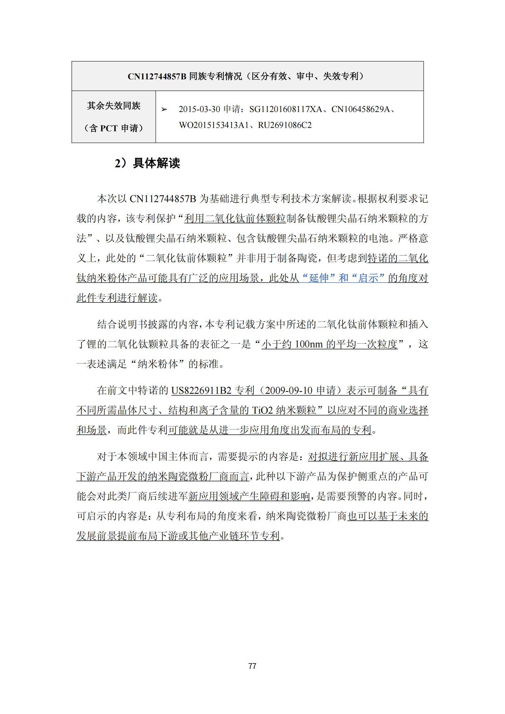 纳米陶瓷产业海外专利预警分析报告_81