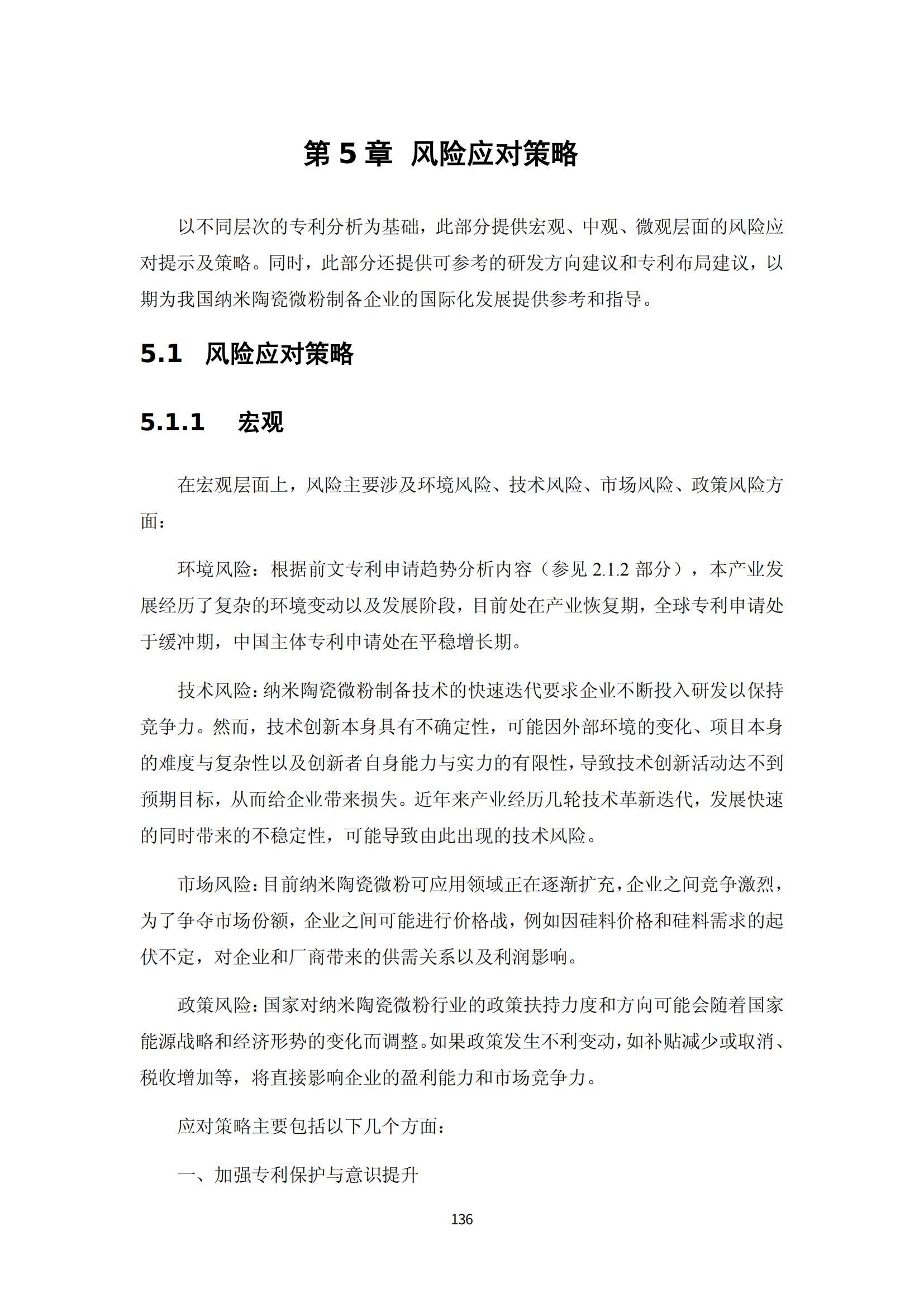 纳米陶瓷产业海外专利预警分析报告_140