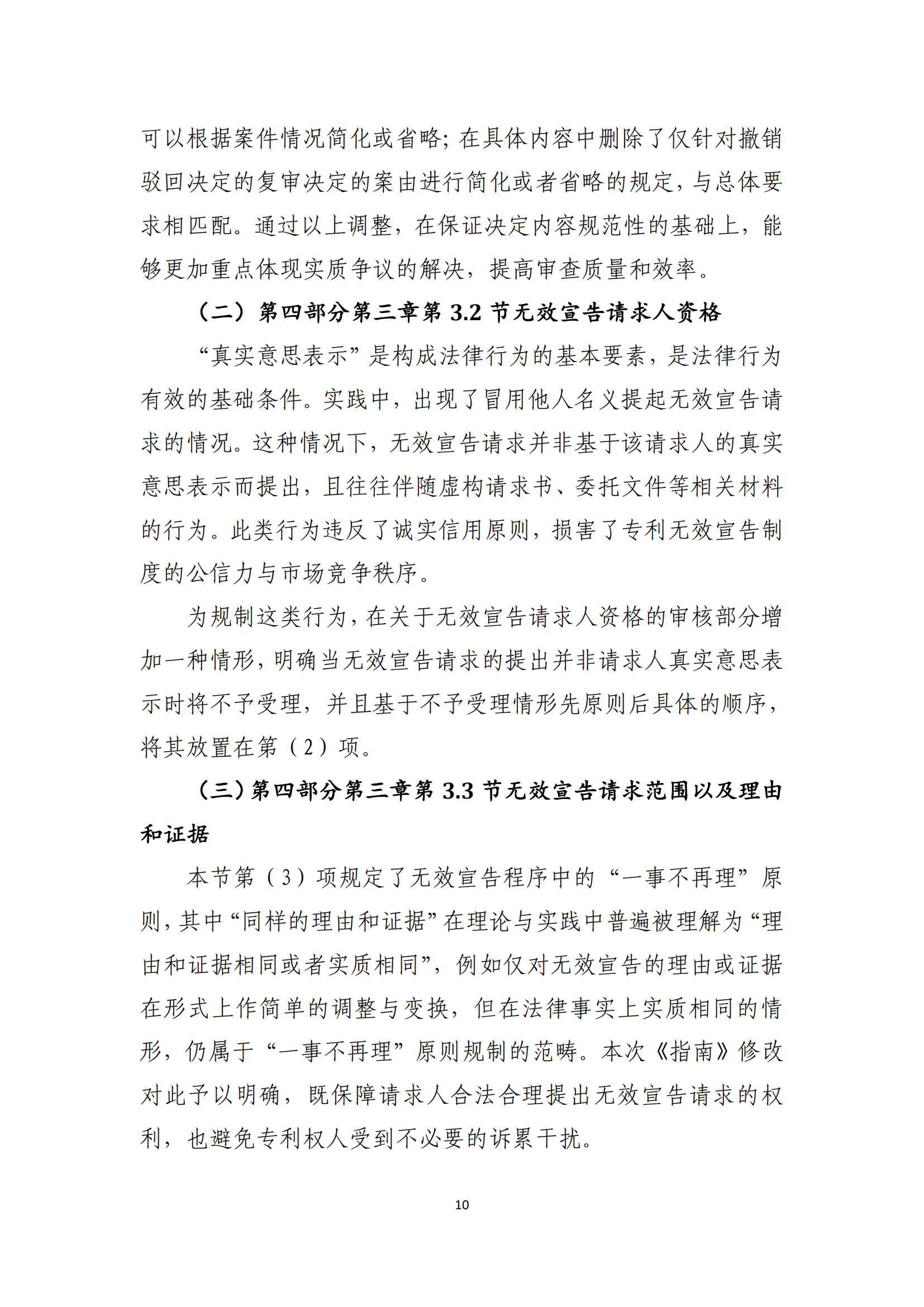 附件2+关于《专利审查指南修改草案（征求意见稿）》的说明 (1)_09