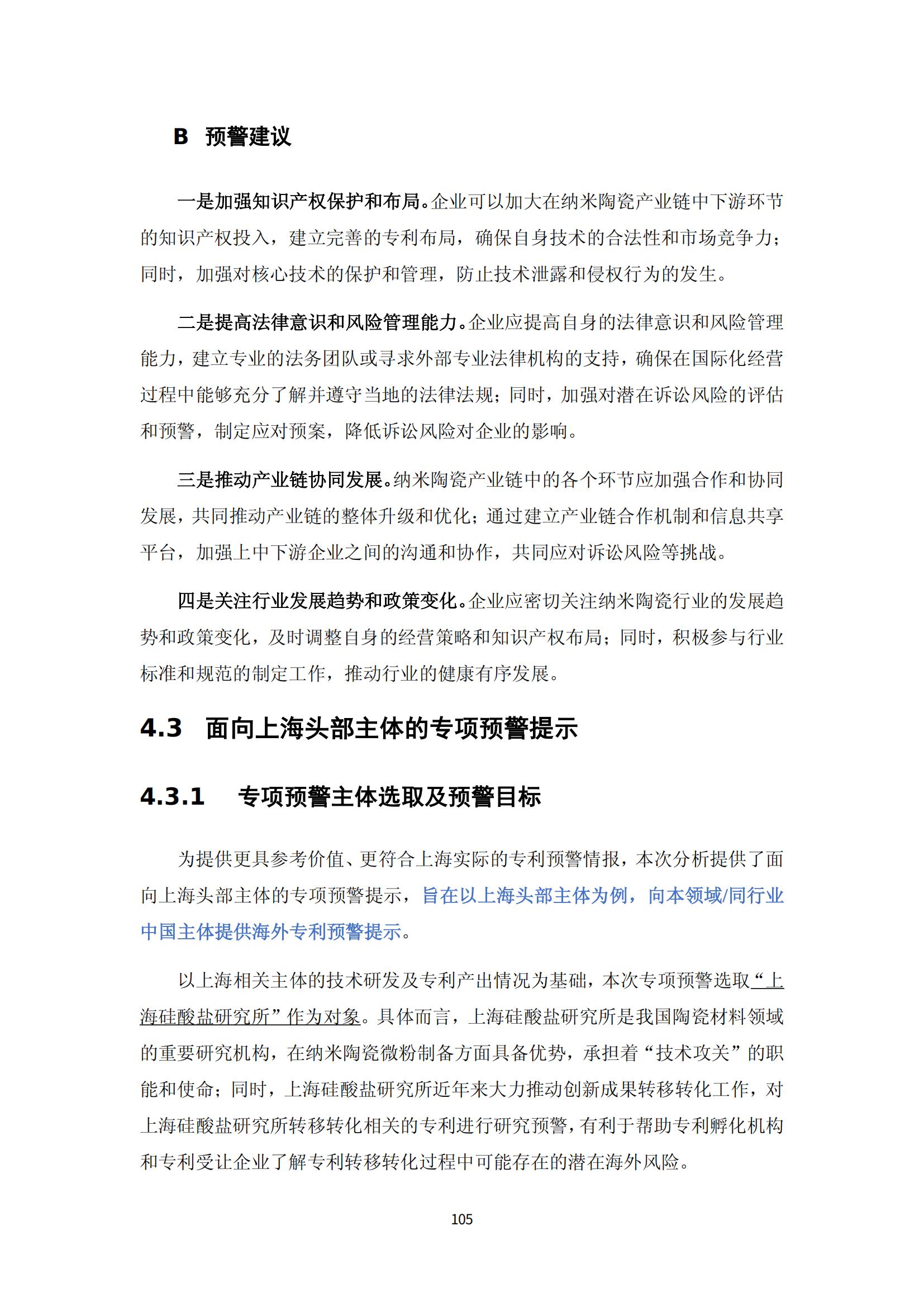 纳米陶瓷产业海外专利预警分析报告_109