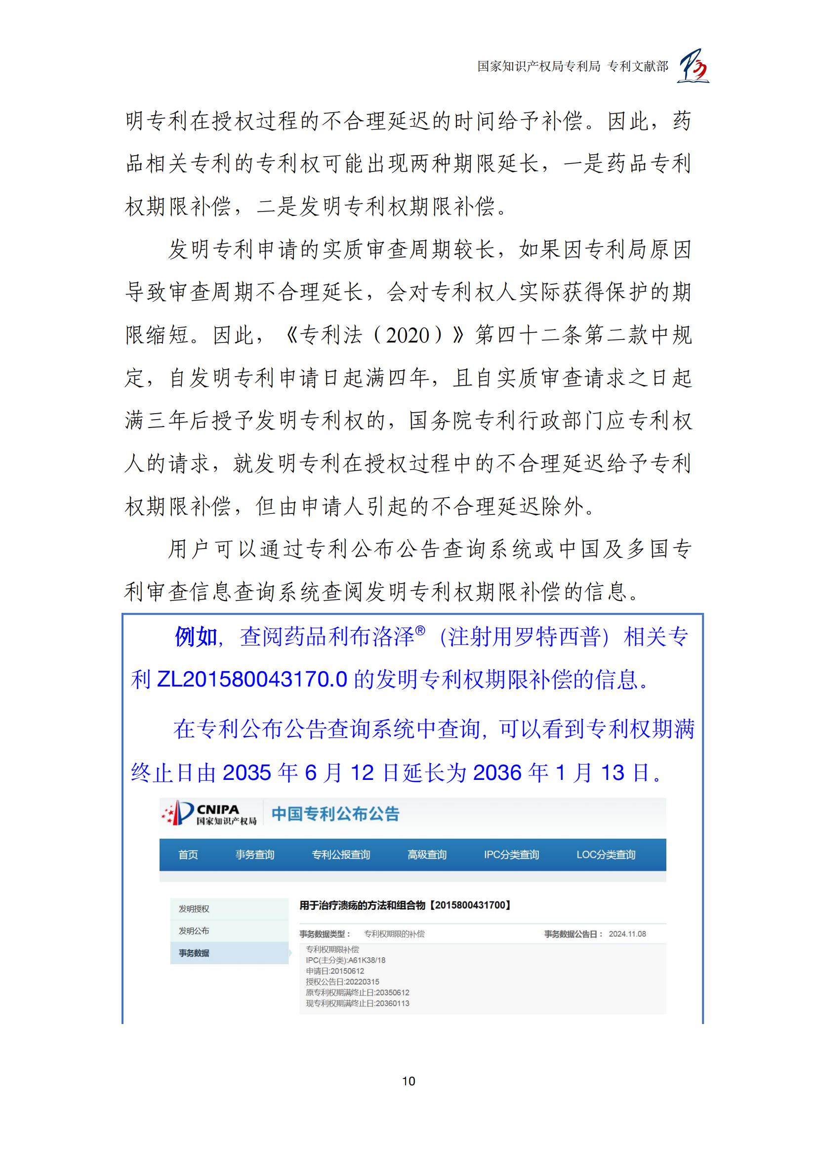 各国药品专利权期限延长信息查询汇编_10
