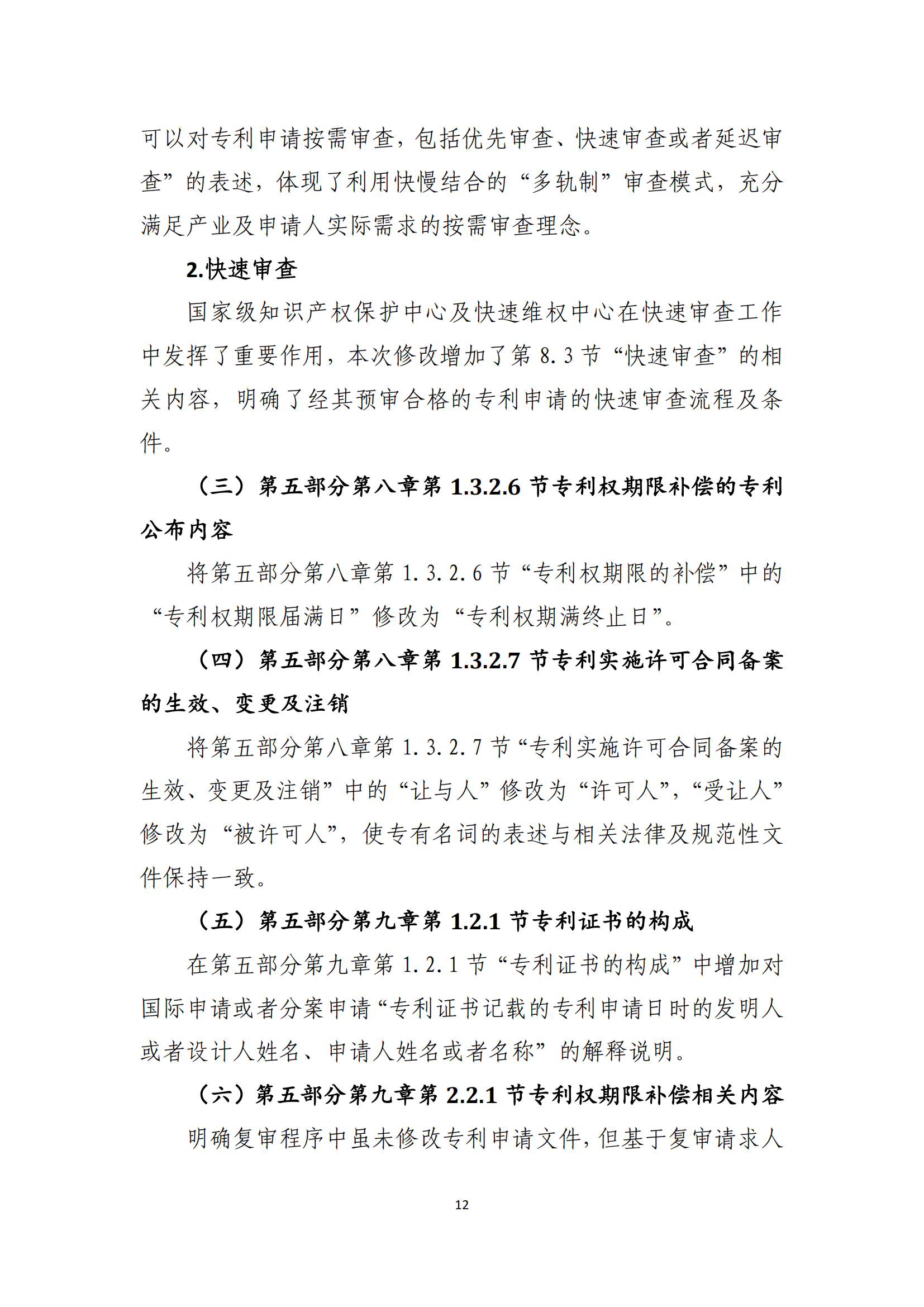 附件2+关于《专利审查指南修改草案（征求意见稿）》的说明 (1)_11