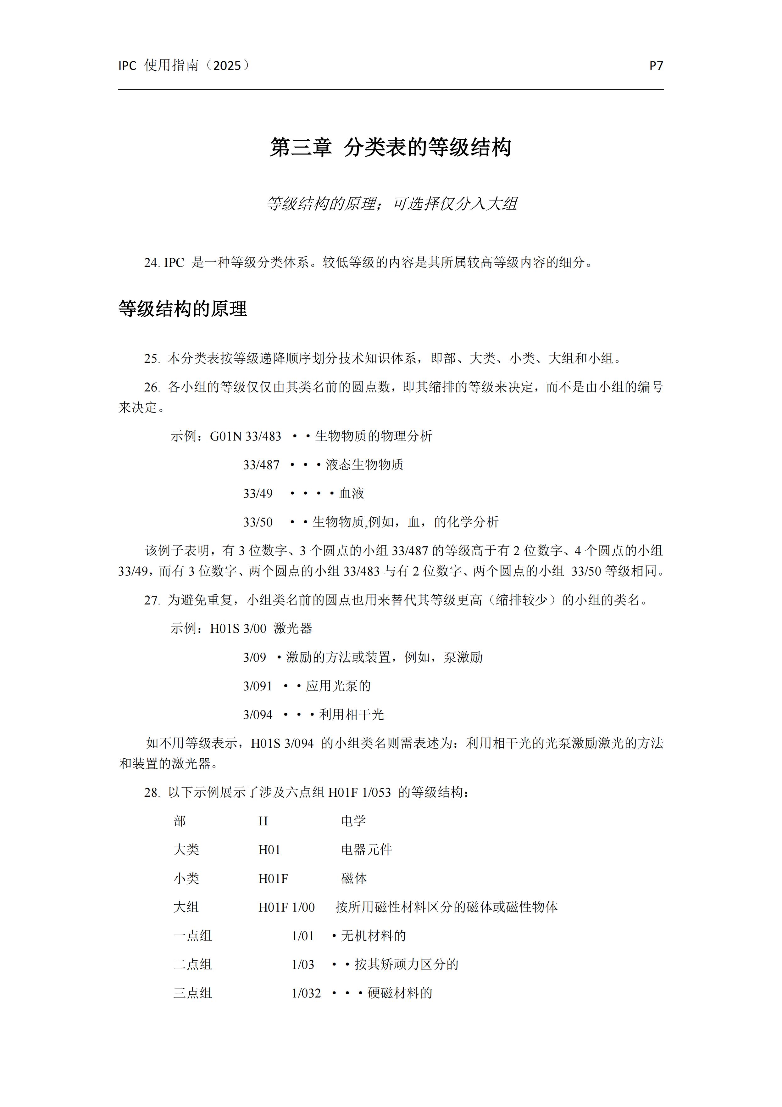 国际专利分类使用指南（2025版）_10
