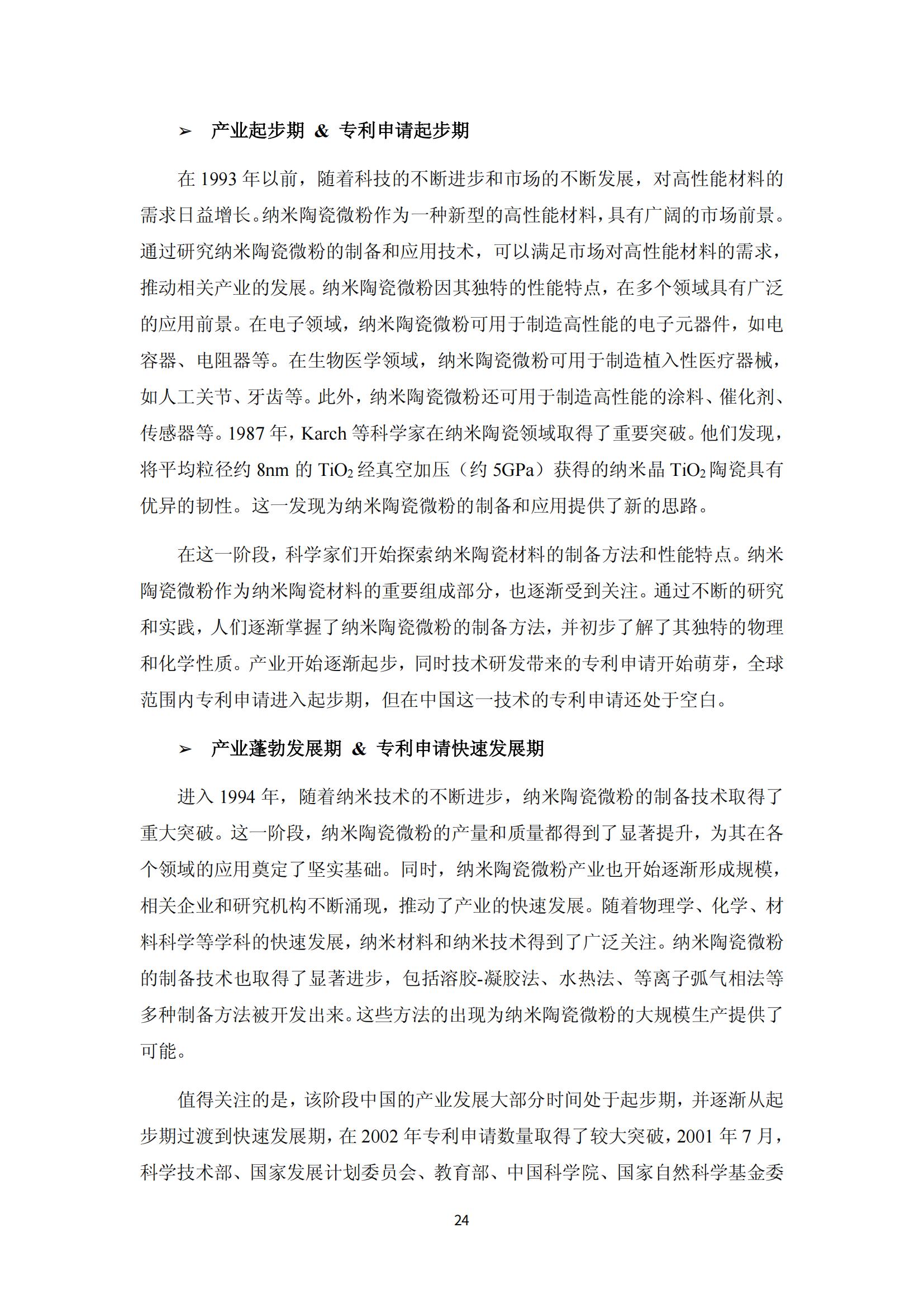 纳米陶瓷产业海外专利预警分析报告_28