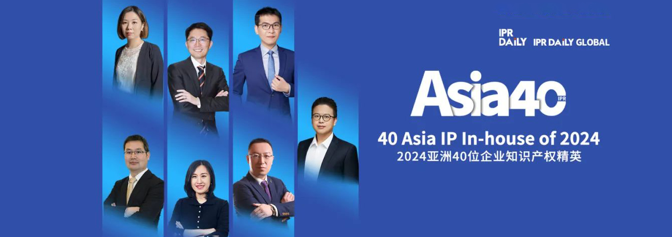共赴山海！2024年亚洲40位企业知识产权精英榜单揭晓
