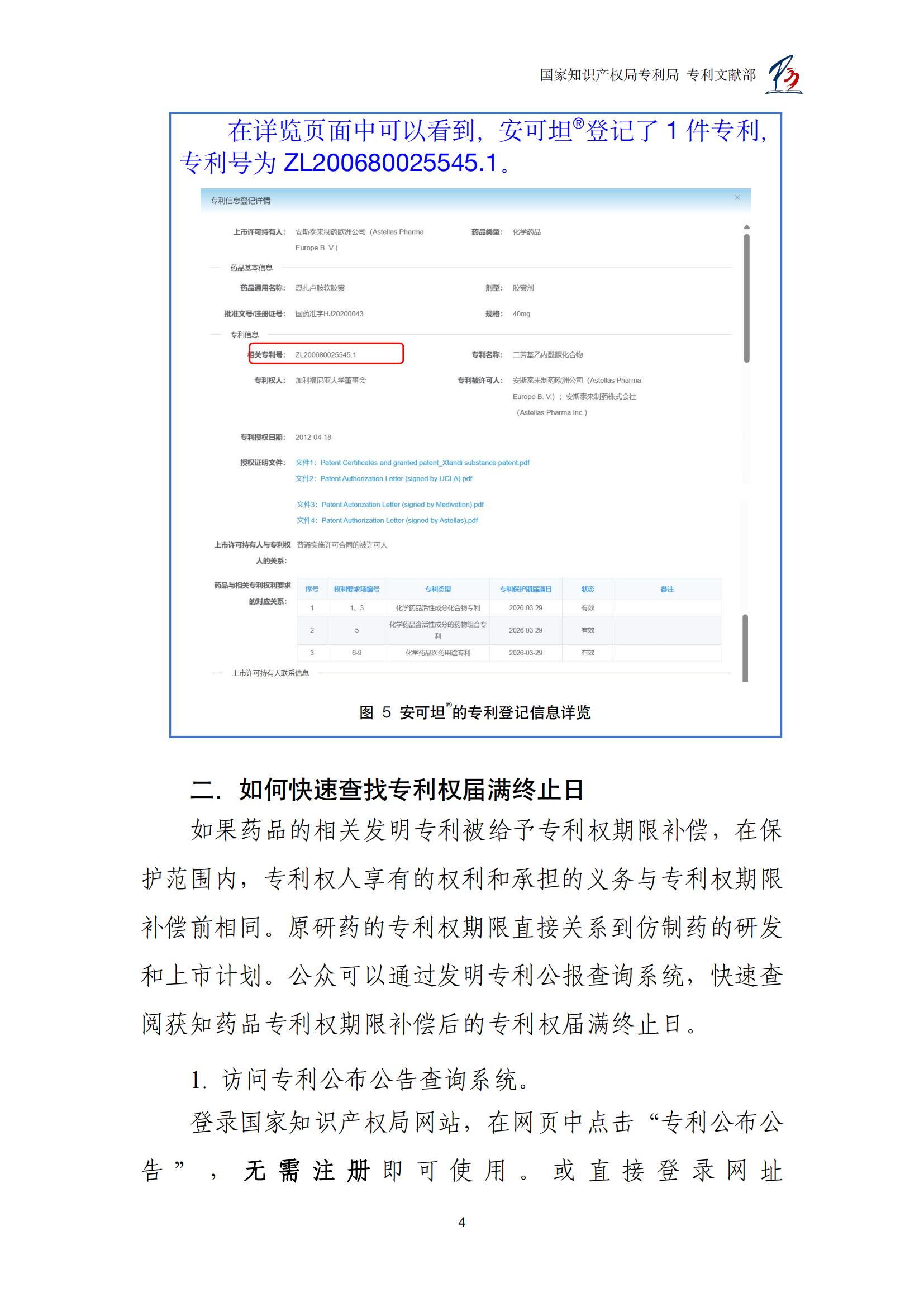 各国药品专利权期限延长信息查询汇编_04