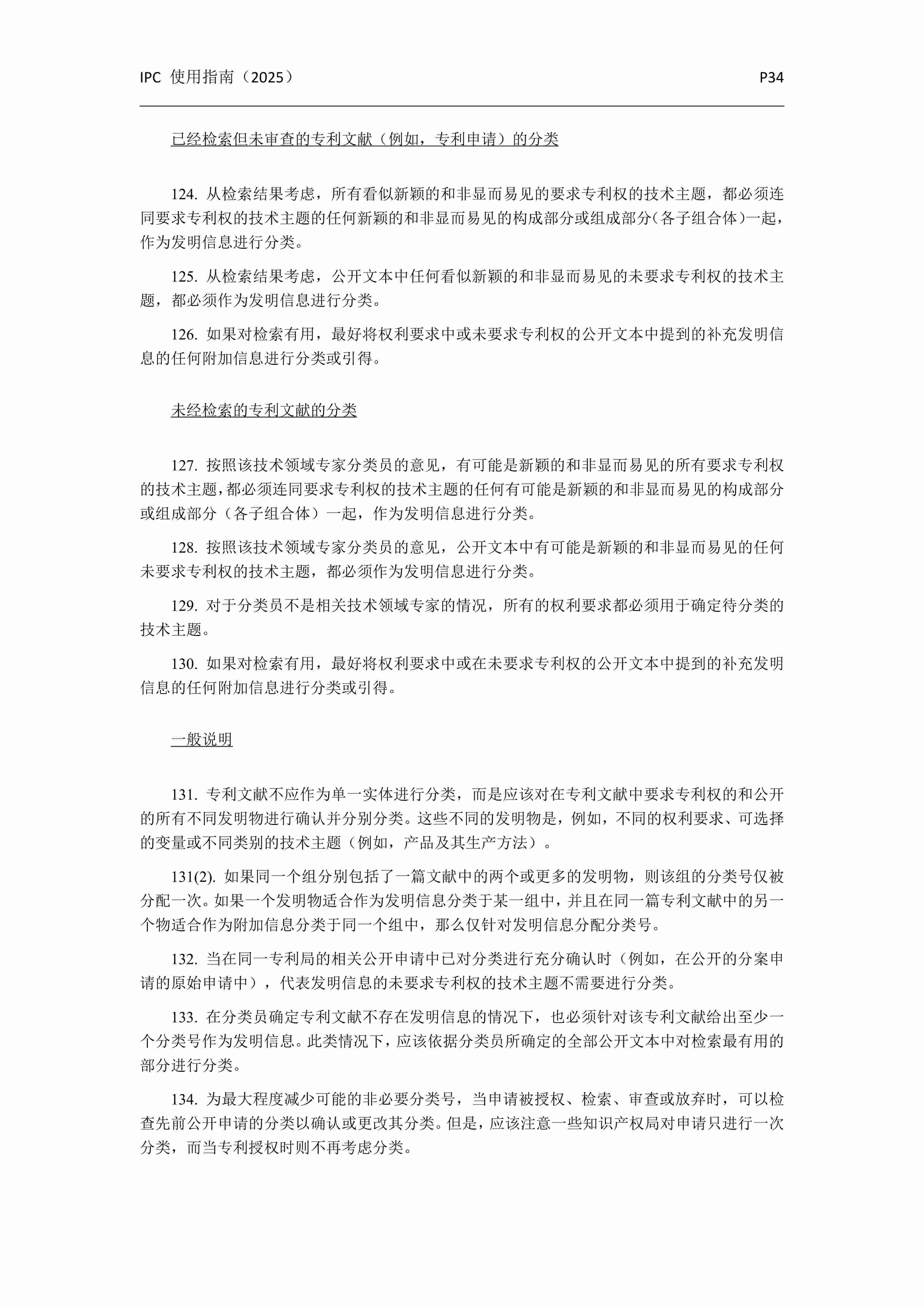 国际专利分类使用指南（2025版）_37