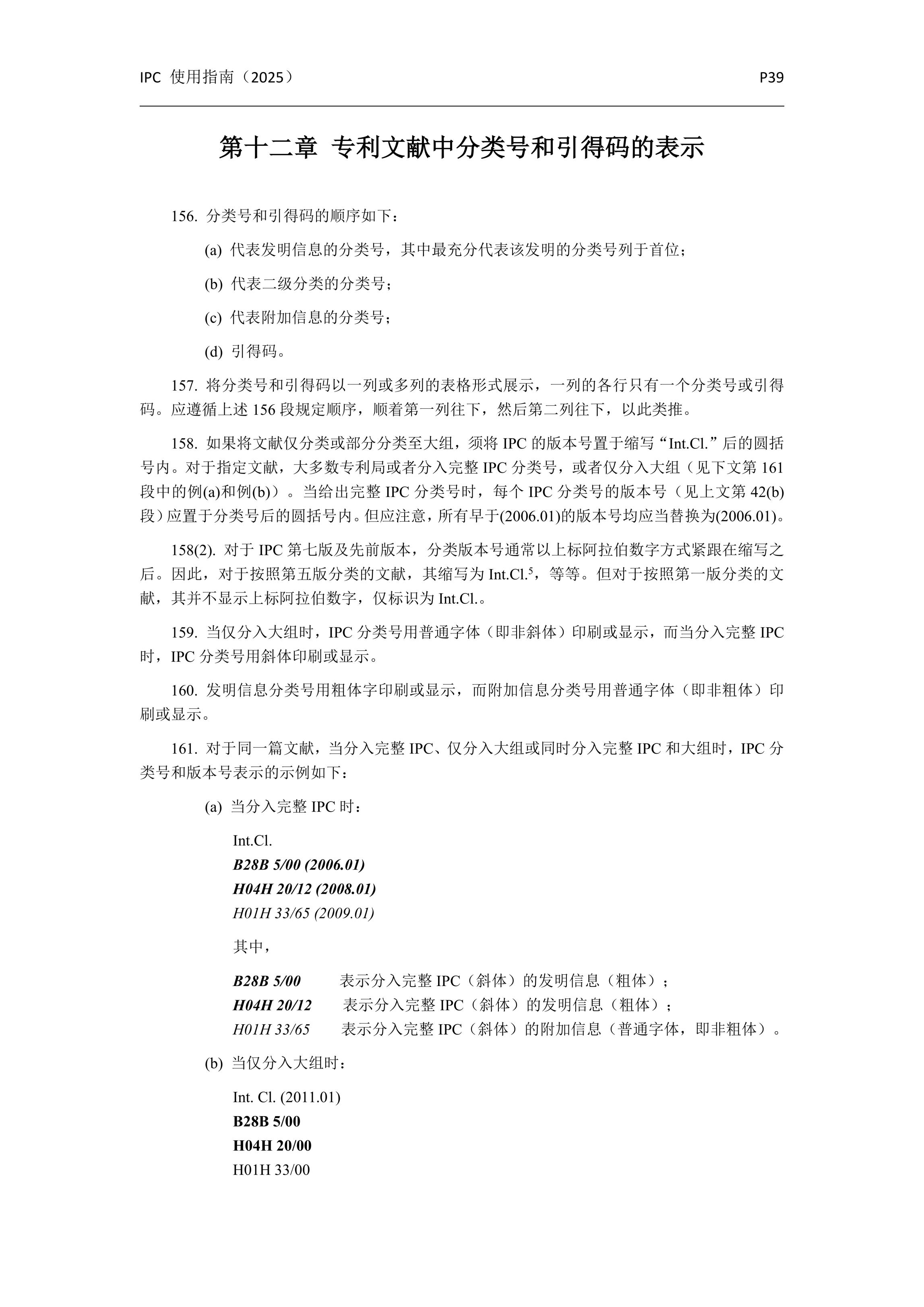 国际专利分类使用指南（2025版）_42