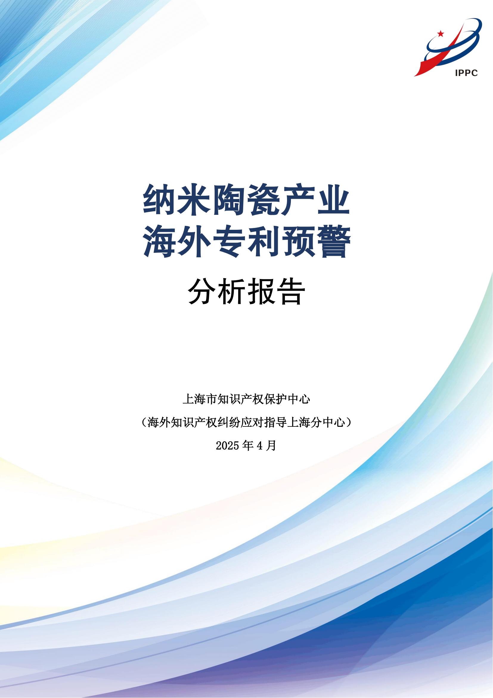 纳米陶瓷产业海外专利预警分析报告_00
