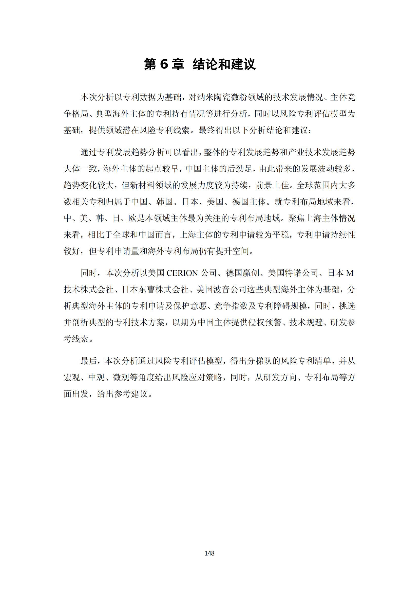 纳米陶瓷产业海外专利预警分析报告_152