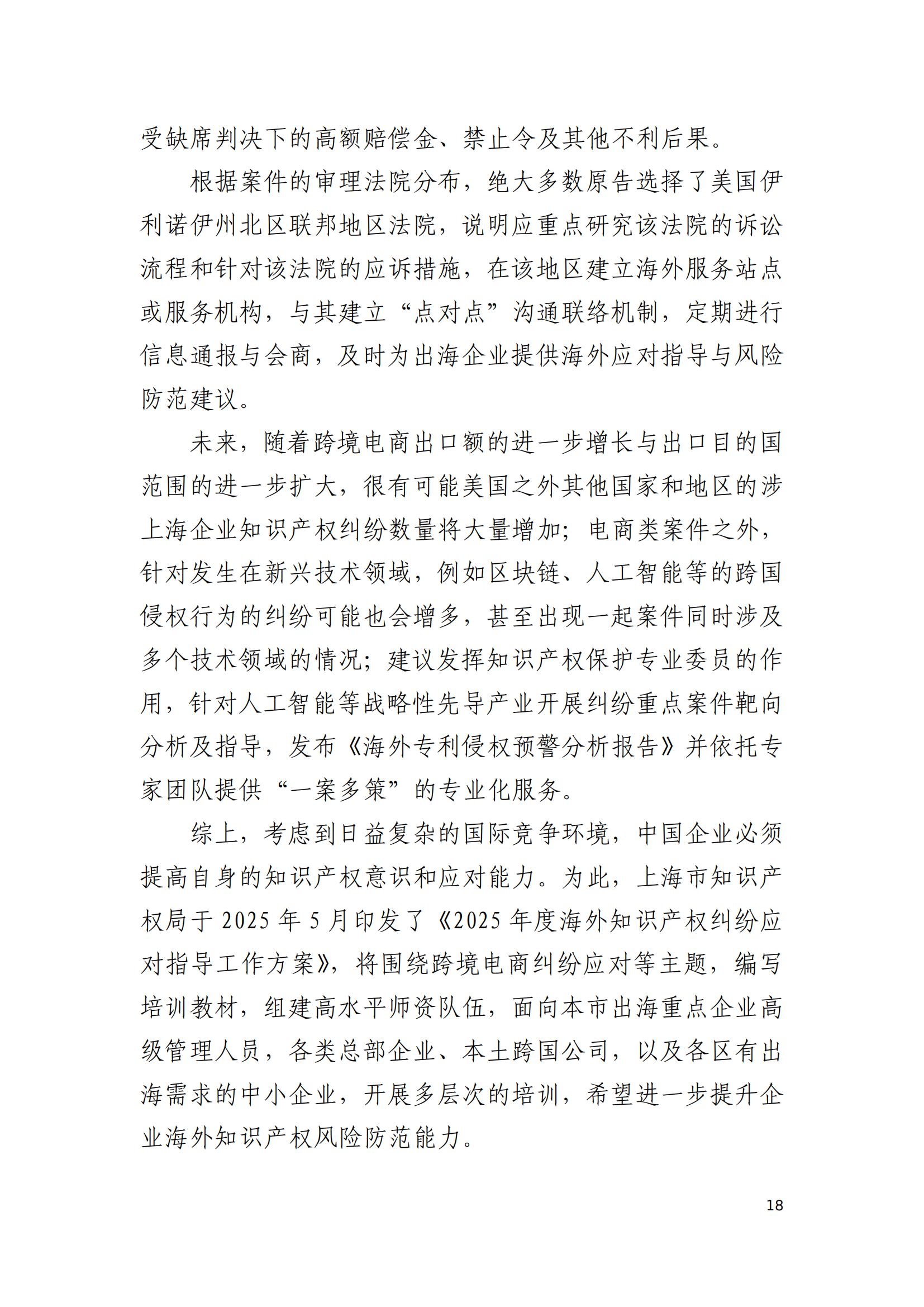 2024年度上海企业海外知识产权纠纷调查报告_20