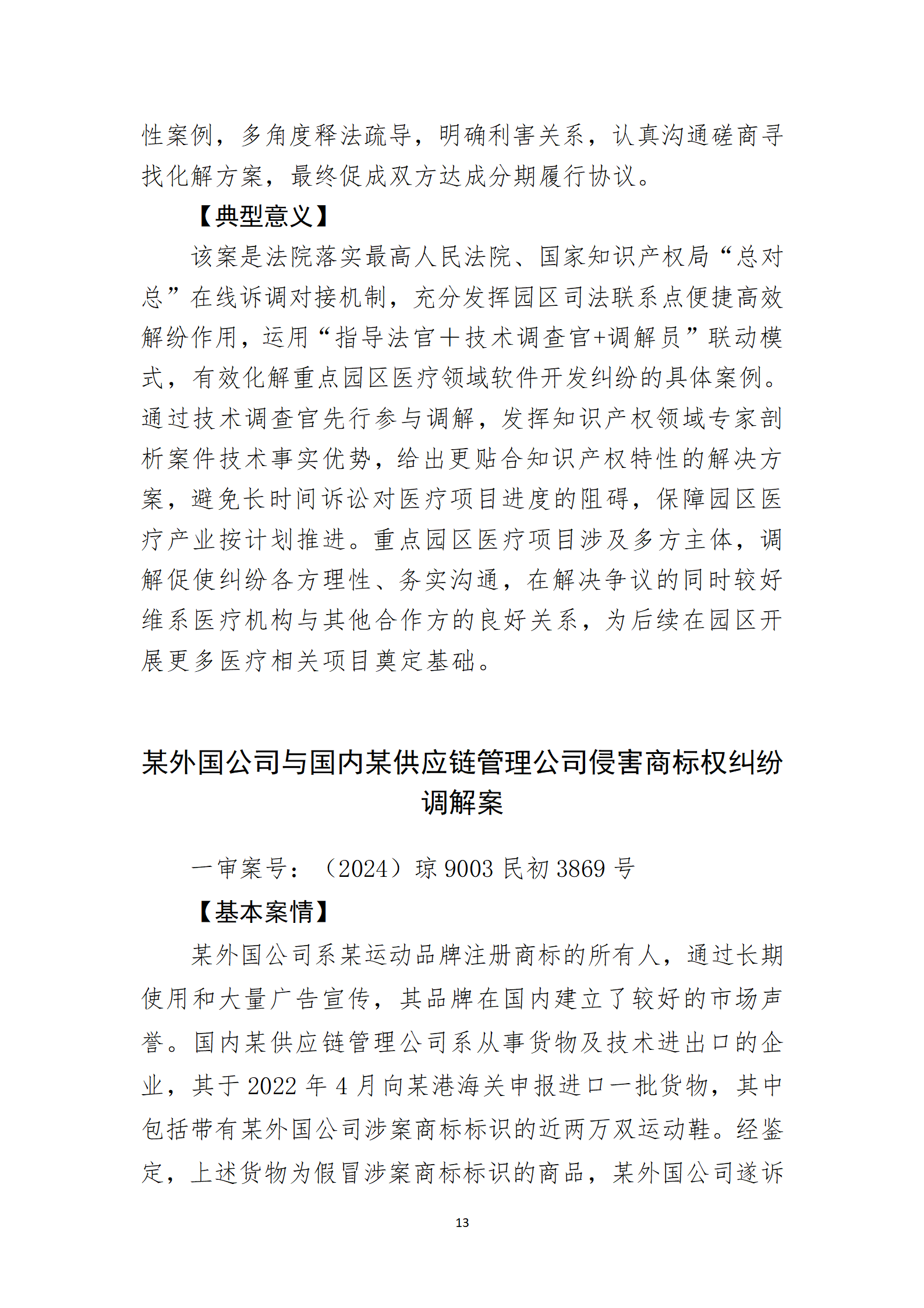 2024年度海南法院知识产权典型案例_15
