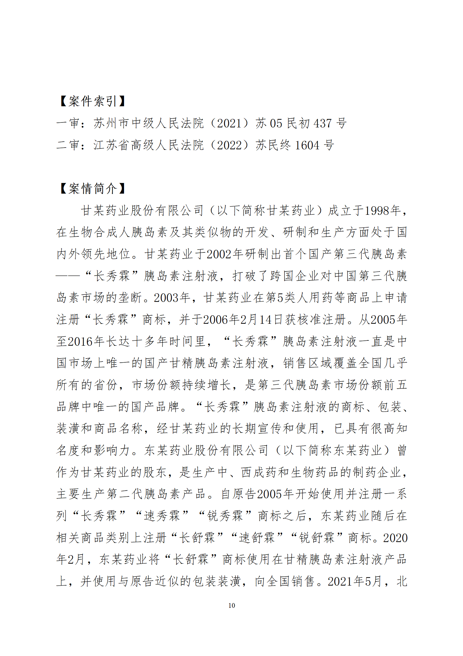 2024年度苏州法院知识产权司法_10