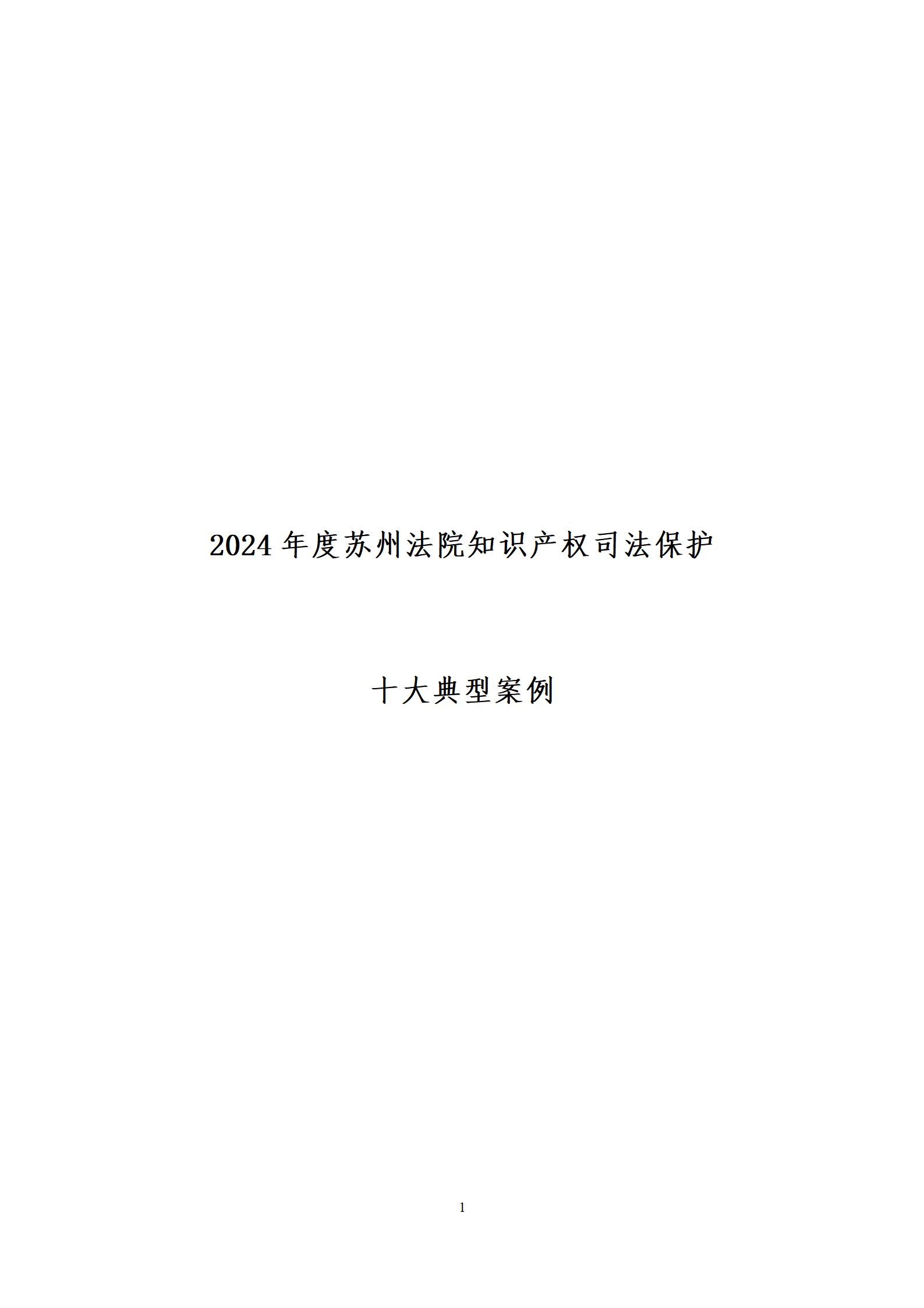 2024年度苏州法院知识产权司法_01