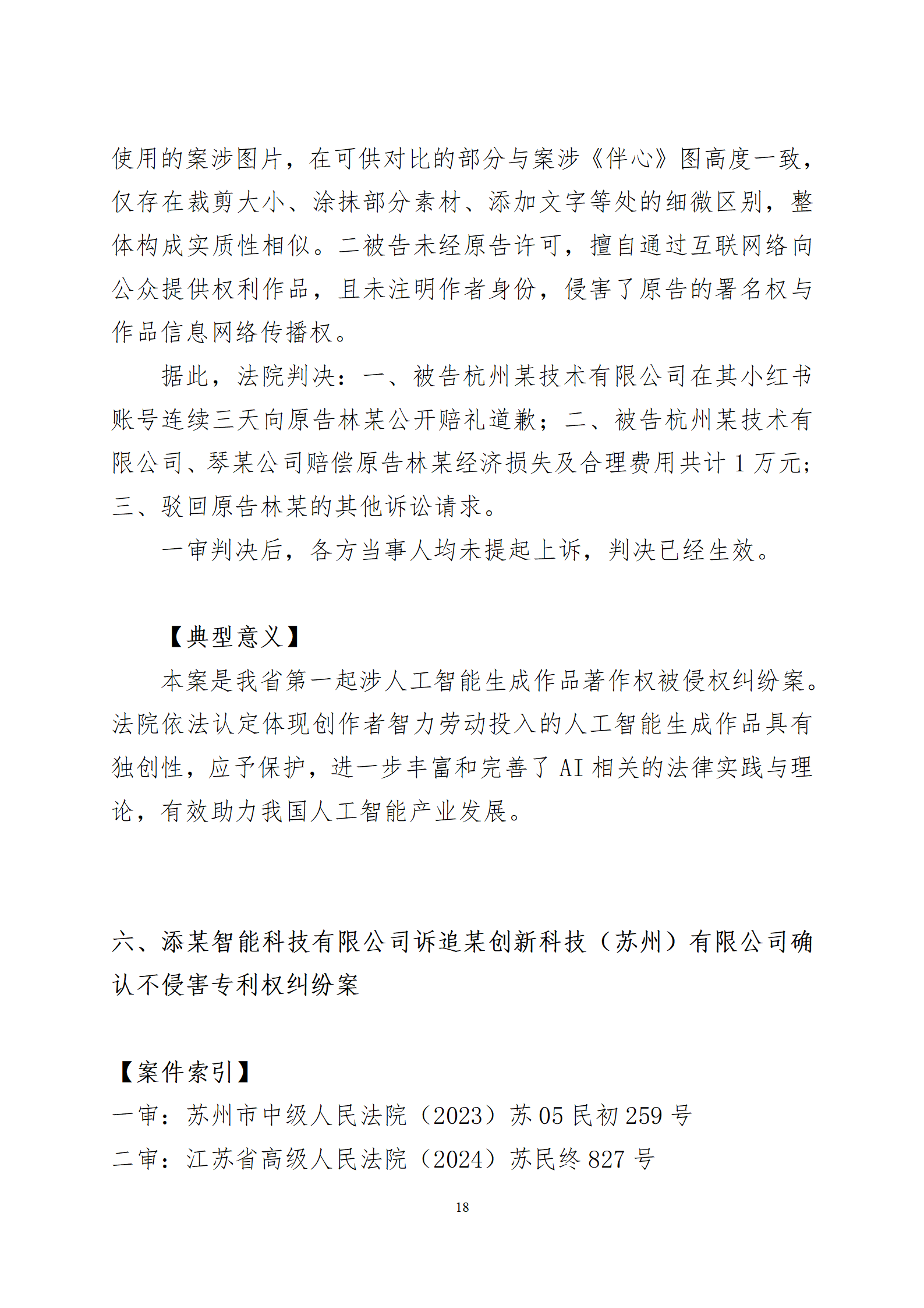 2024年度苏州法院知识产权司法_18