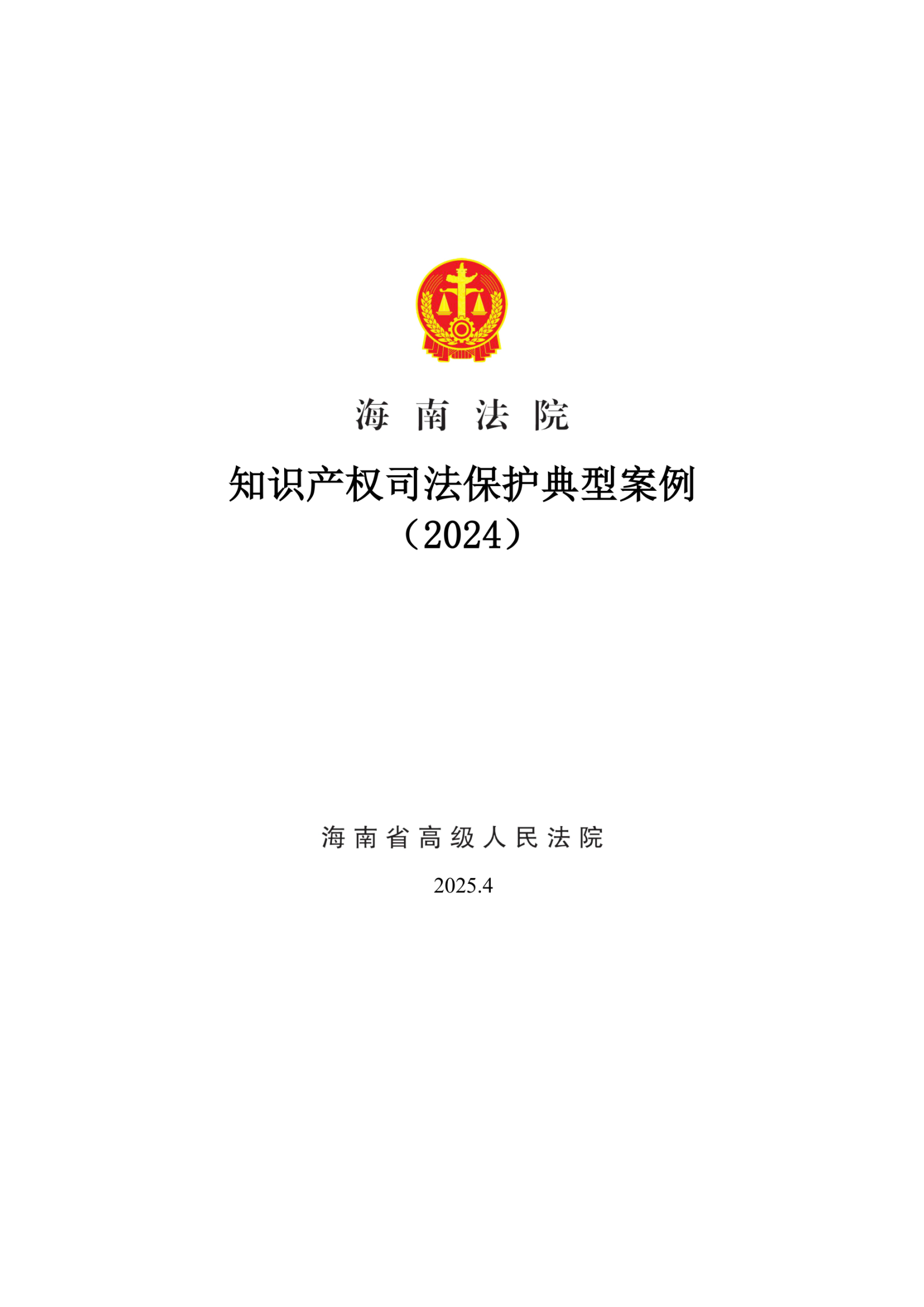 2024年度海南法院知识产权典型案例_01