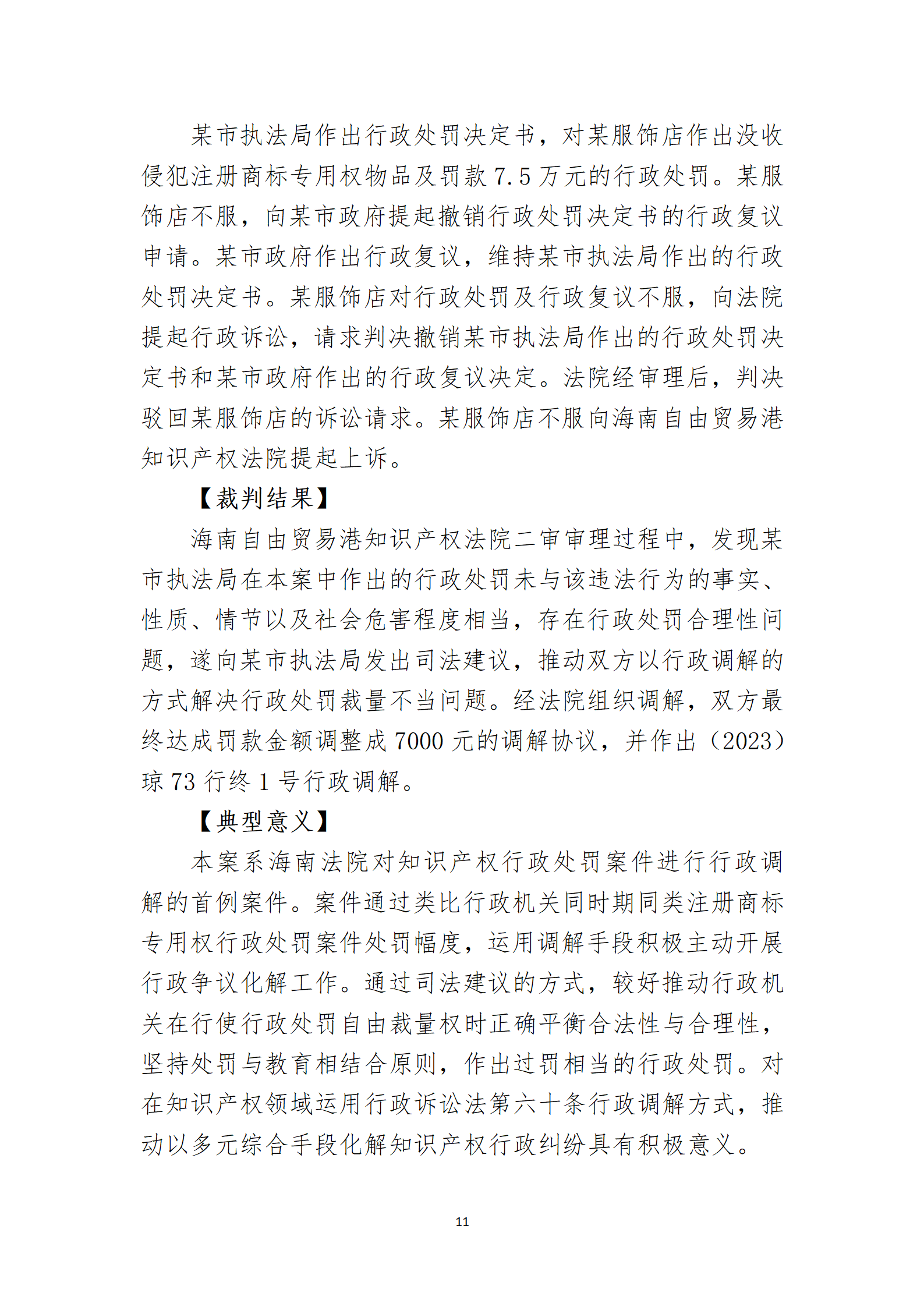 2024年度海南法院知识产权典型案例_13