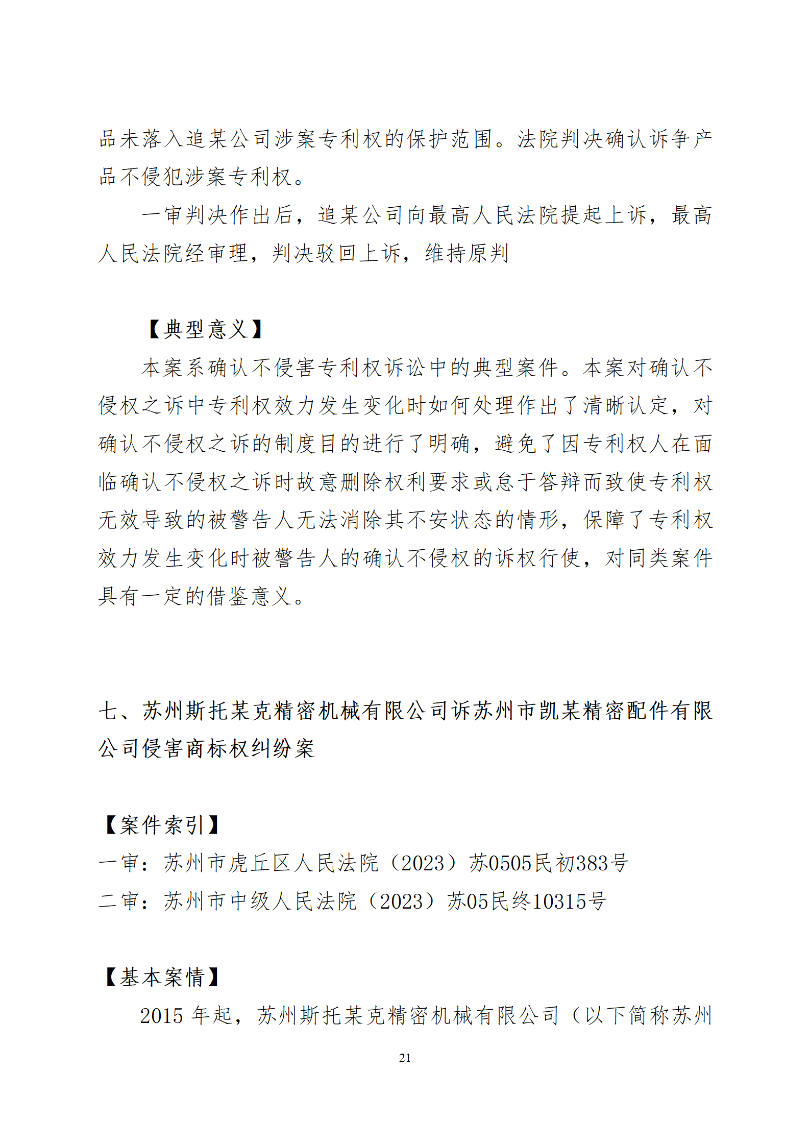 2024年度苏州法院知识产权司法_21
