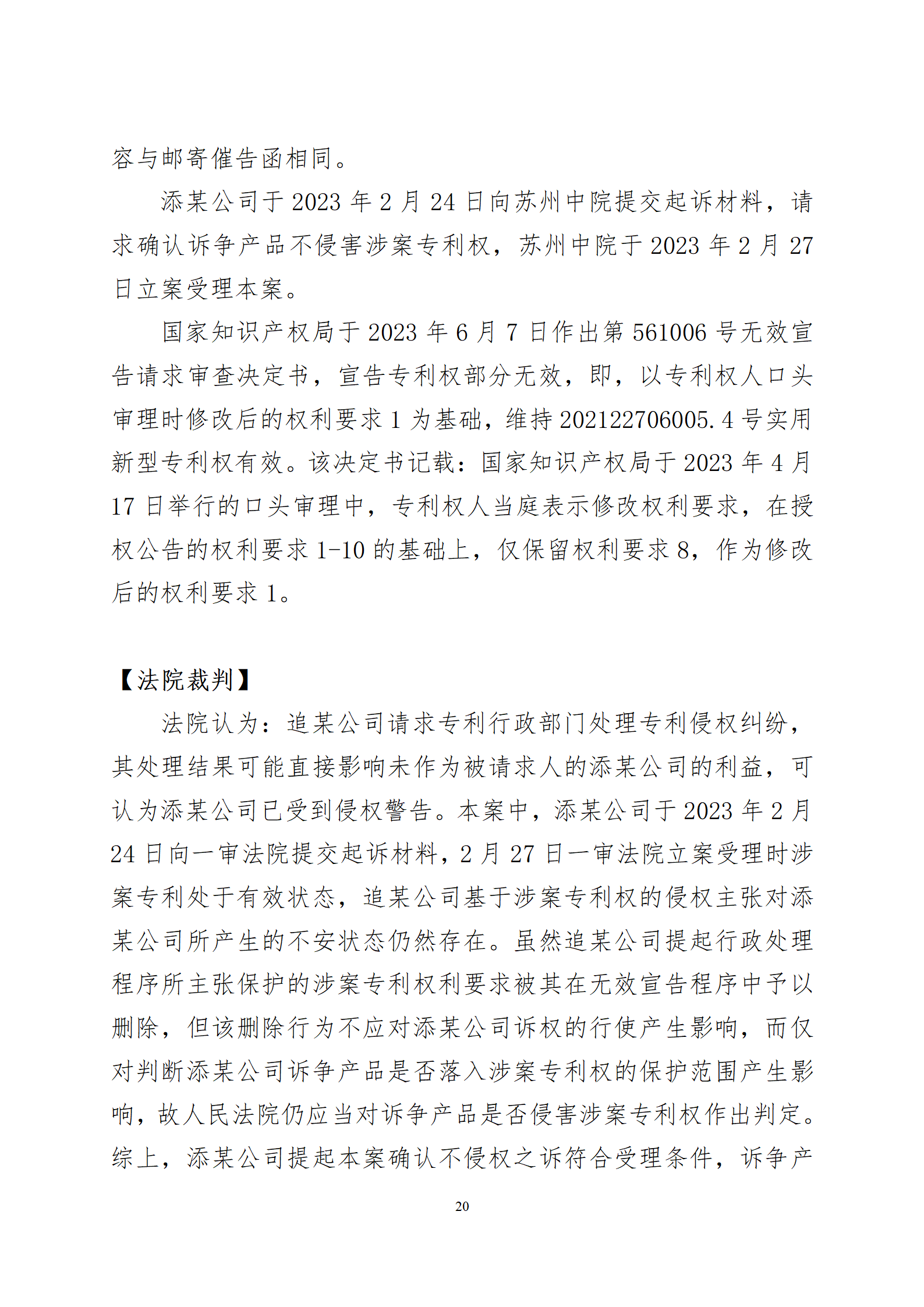 2024年度苏州法院知识产权司法_20