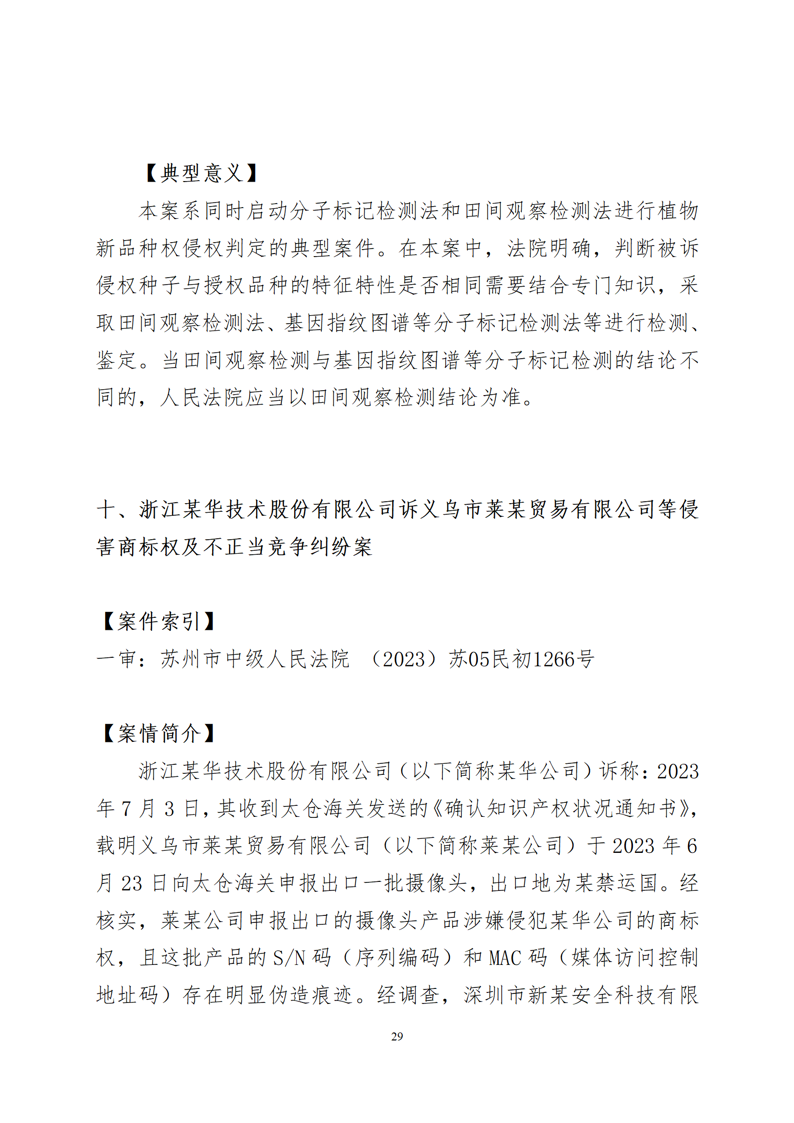 2024年度苏州法院知识产权司法_29