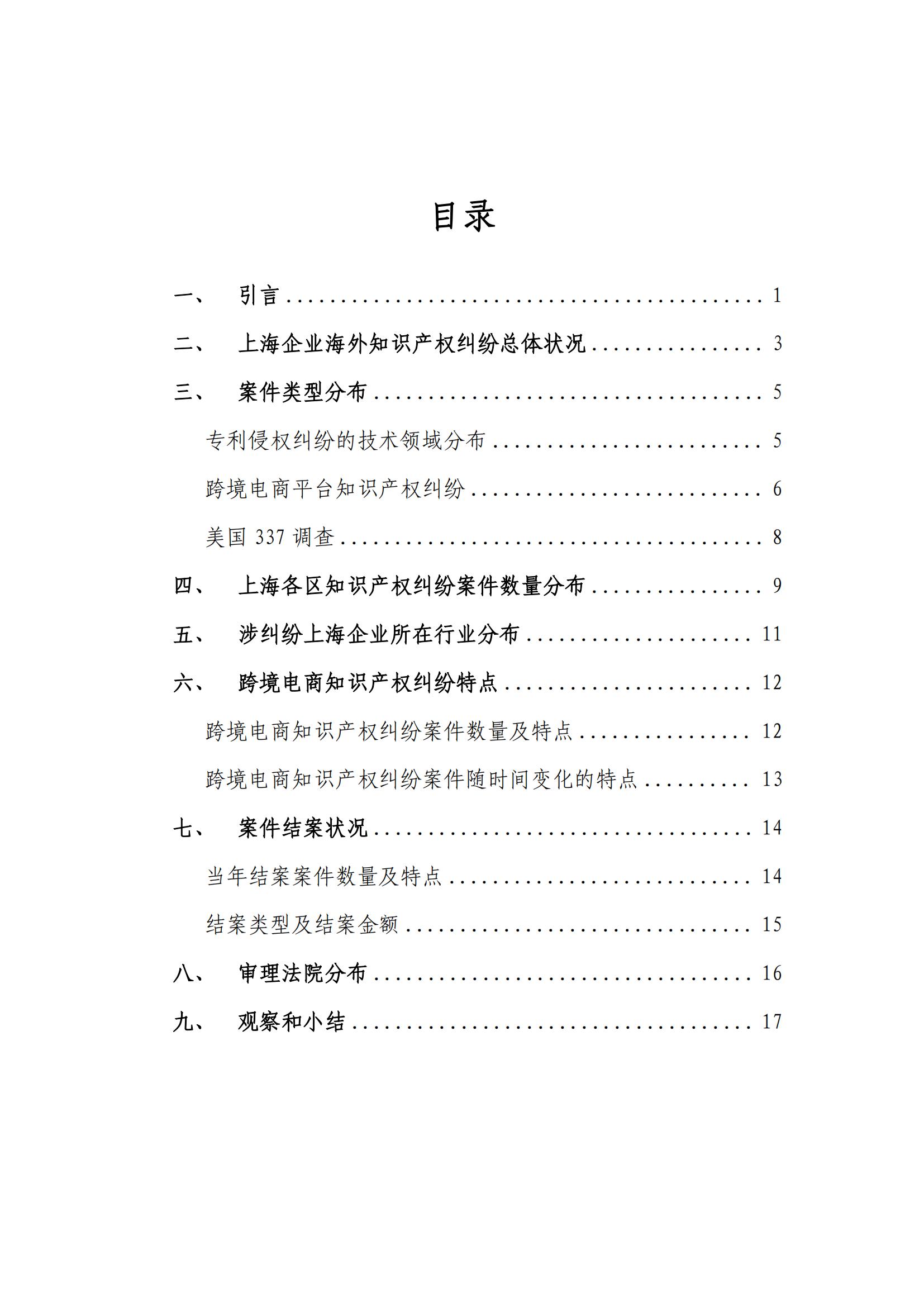 2024年度上海企业海外知识产权纠纷调查报告_02