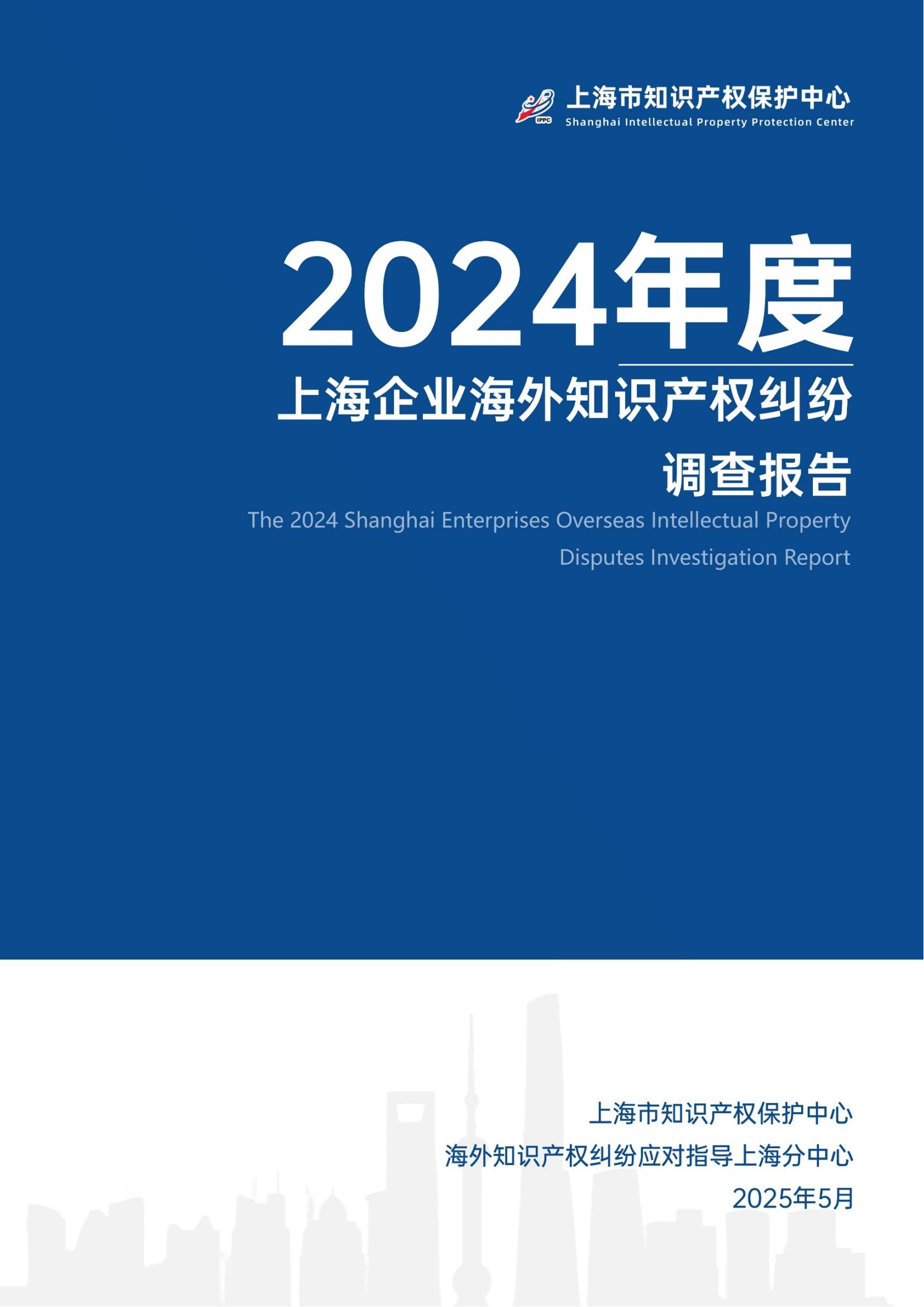 2024年度上海企业海外知识产权纠纷调查报告_00