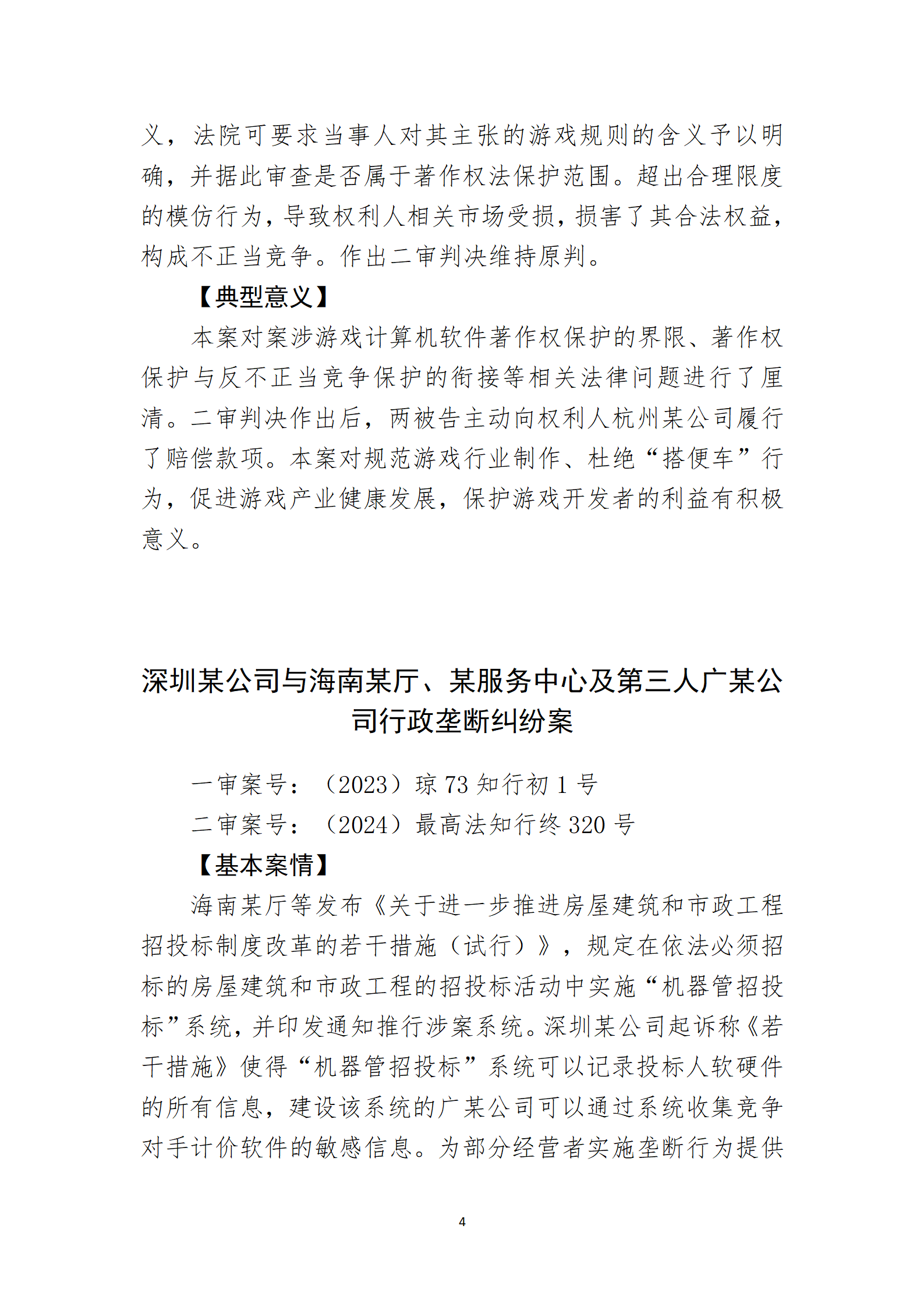 2024年度海南法院知识产权典型案例_06