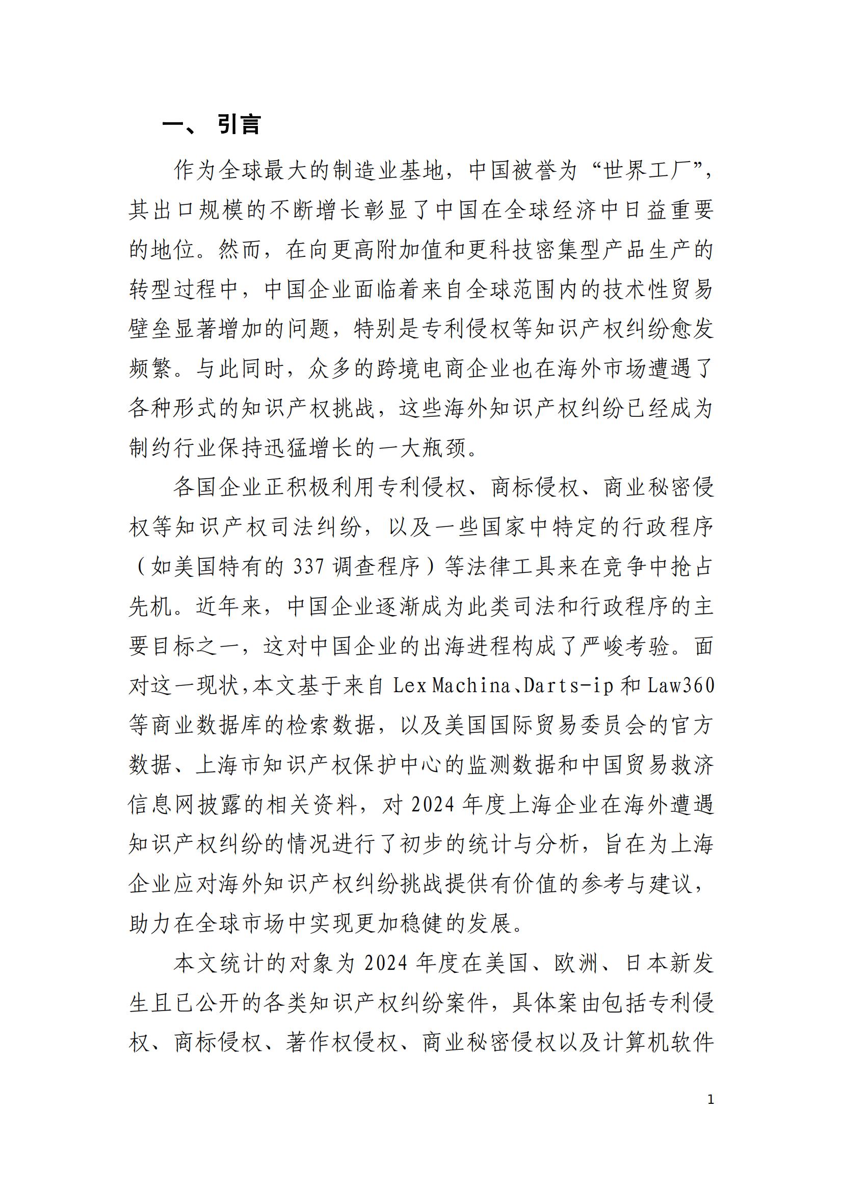 2024年度上海企业海外知识产权纠纷调查报告_03