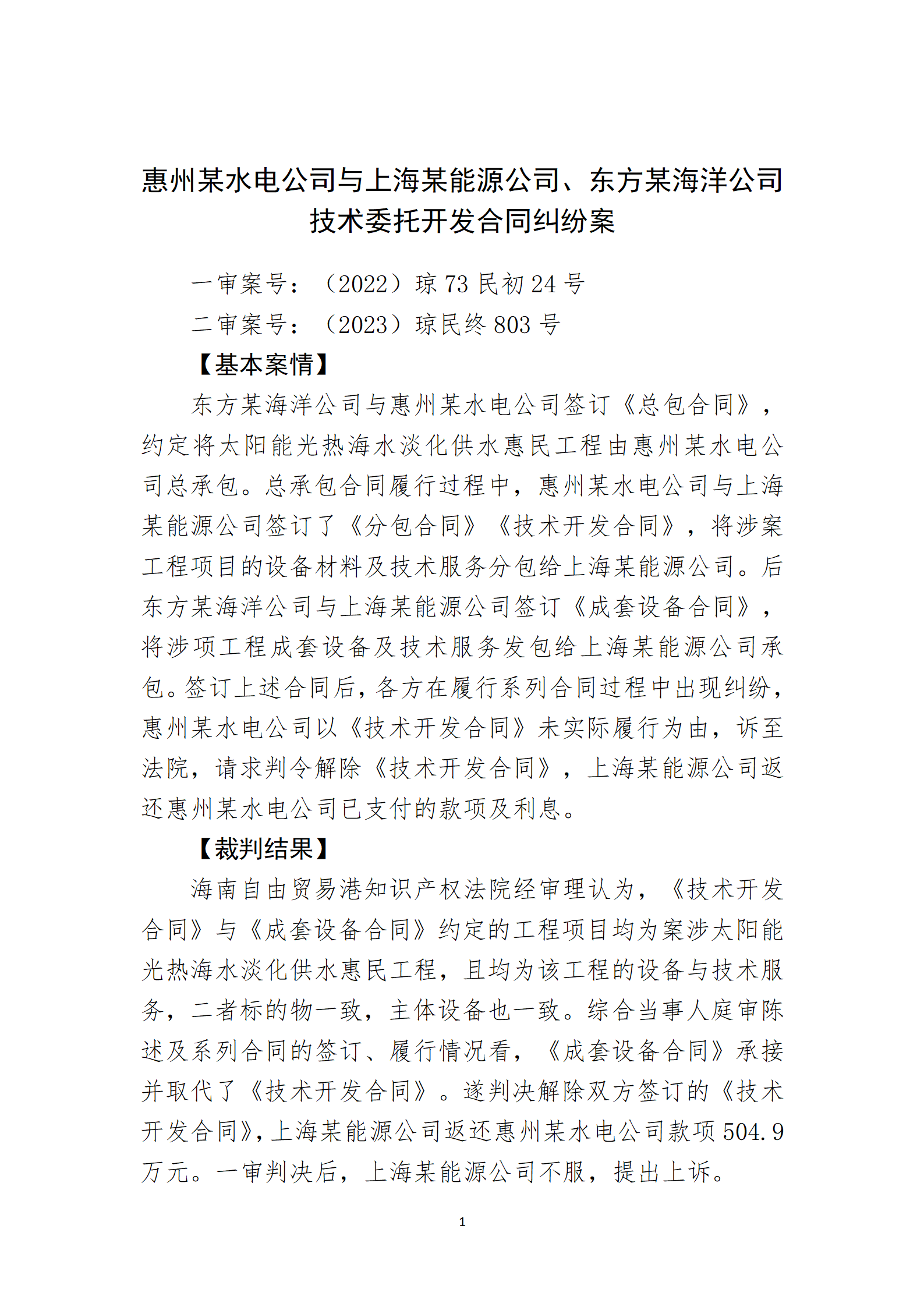 2024年度海南法院知识产权典型案例_03