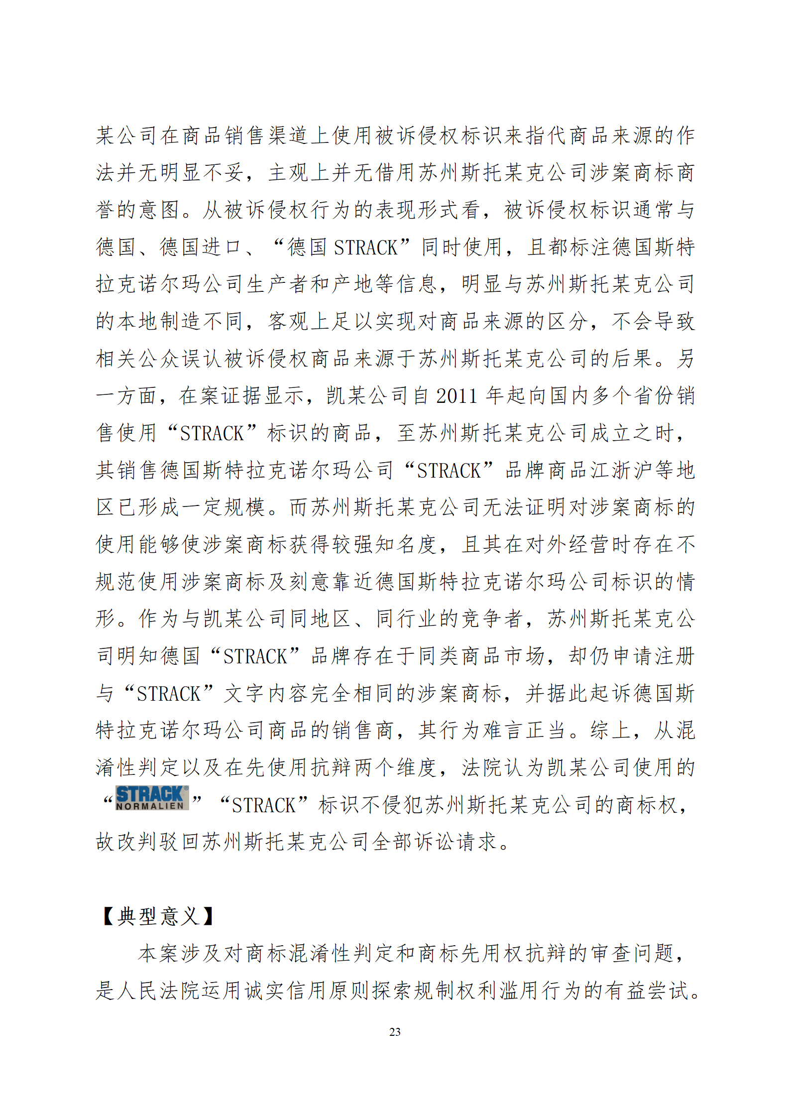 2024年度苏州法院知识产权司法_23