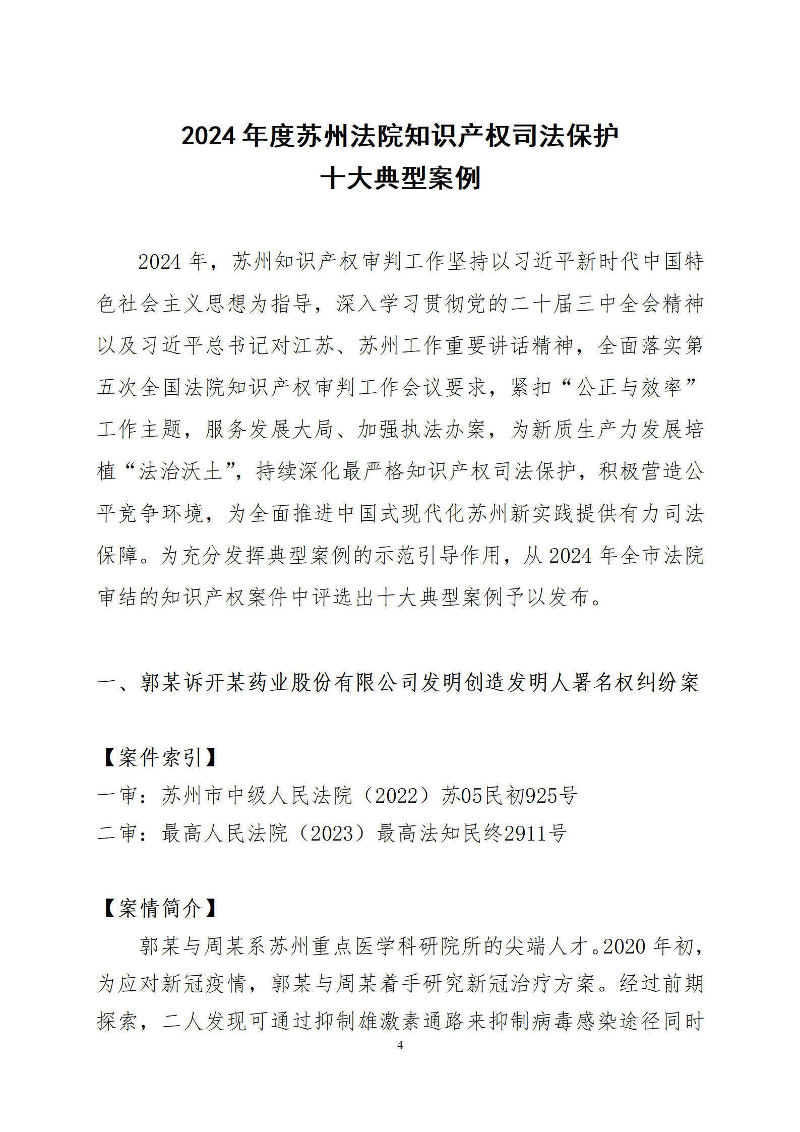 2024年度苏州法院知识产权司法_04