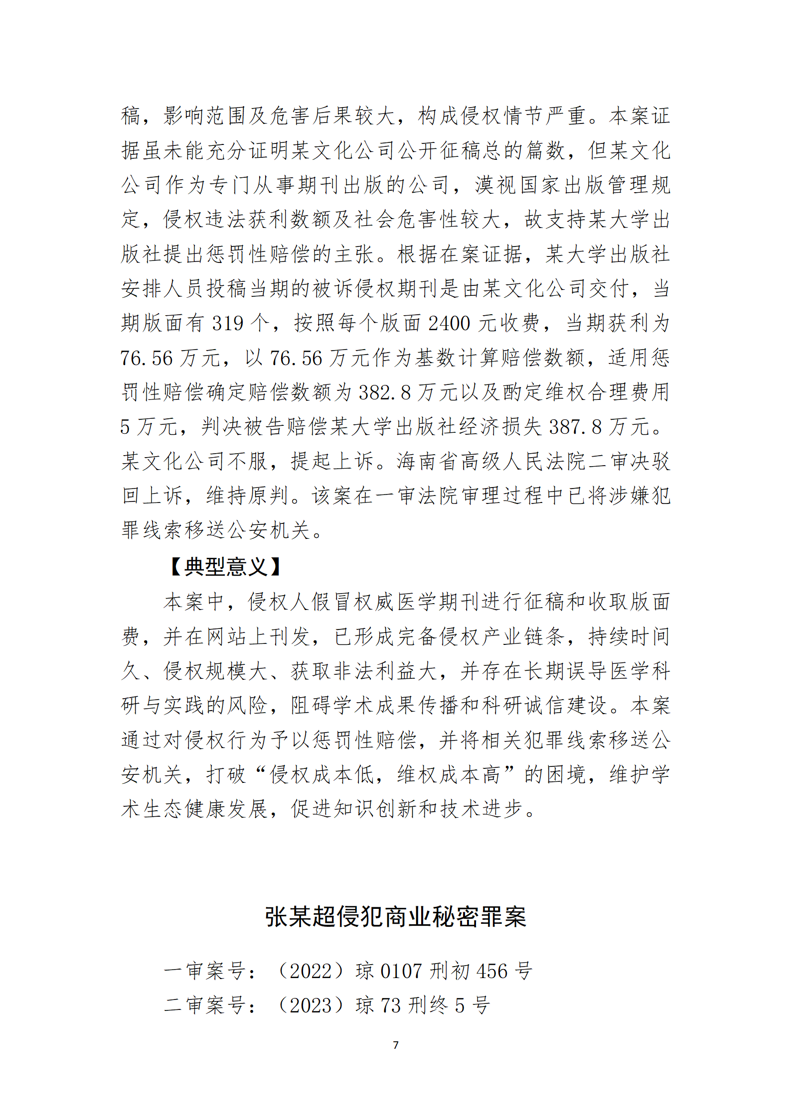 2024年度海南法院知识产权典型案例_09