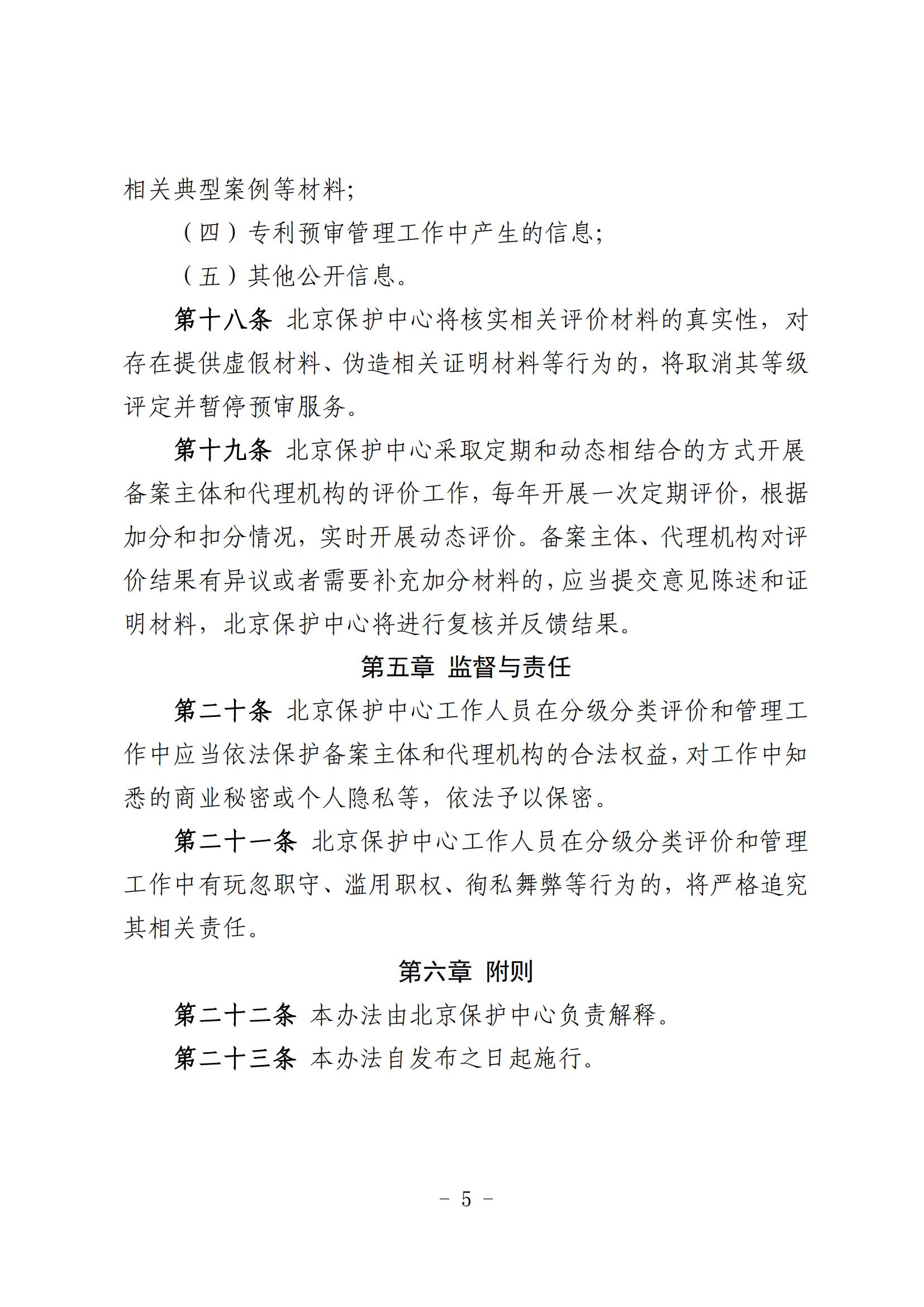 北京市知识产权保护中心备案主体和代理机构分级分类管理办法（试行）(1)_05