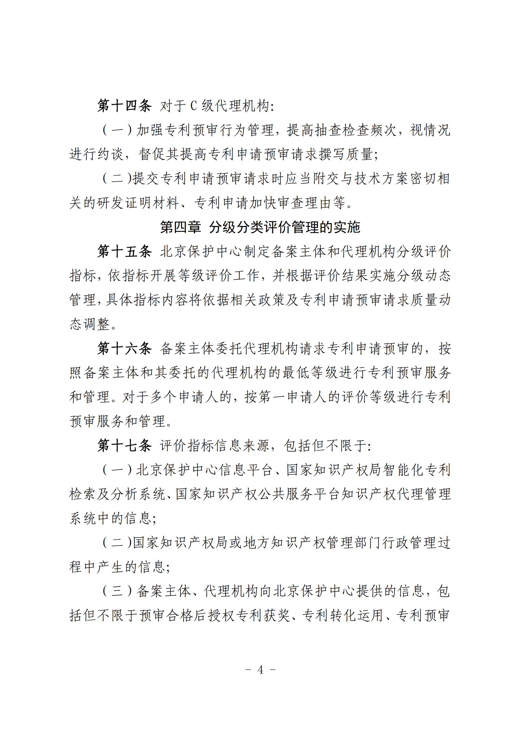 北京市知识产权保护中心备案主体和代理机构分级分类管理办法（试行）(1)_04